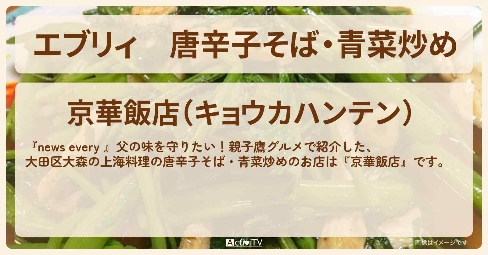 【エブリィ】唐辛子そば・青菜炒め『京華飯店』大田区大森の上海料理・親子鷹グルメのお店情報 #every
