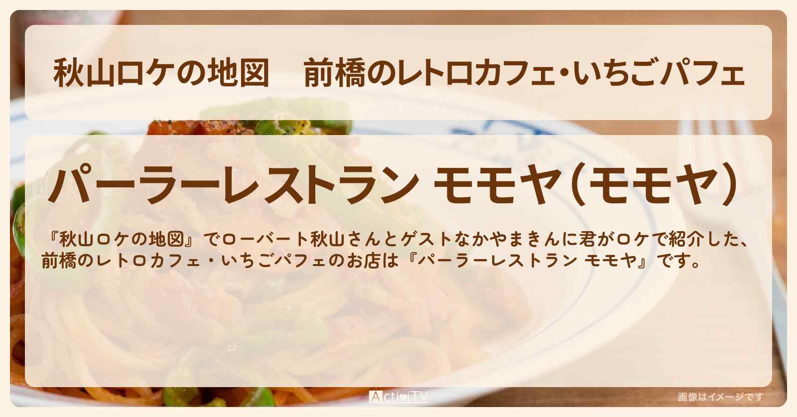 前橋のレトロカフェ・いちごパフェ『パーラーレストラン モモヤ』群馬県ロケのお店情報〔なかやまきんに君〕