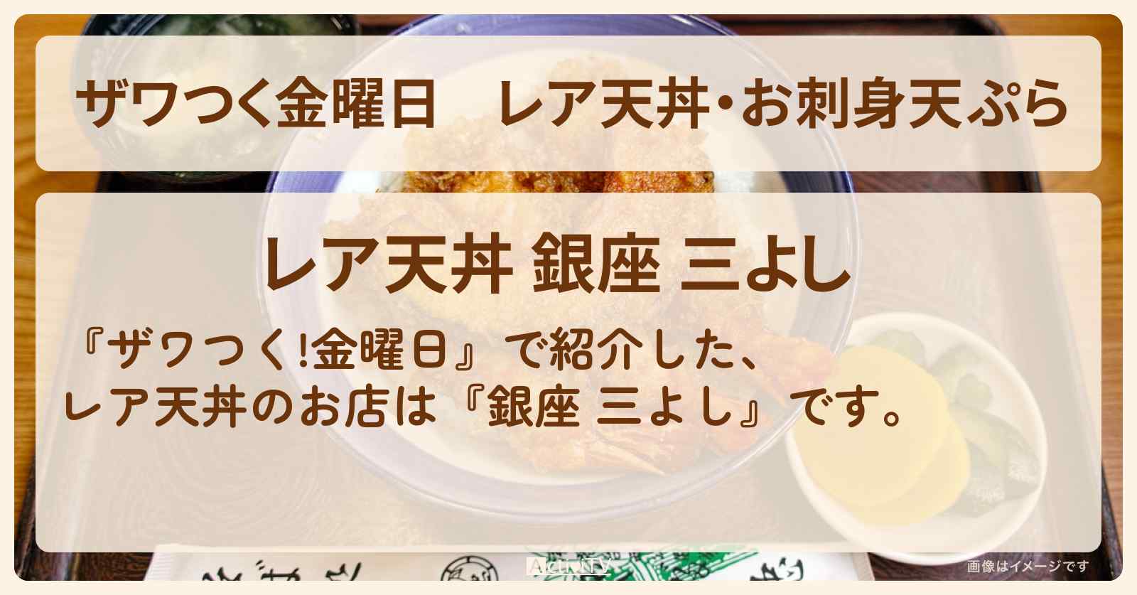 【ザワつく金曜日】レア天丼・お刺身天ぷら『銀座 三よし』のお店の場所