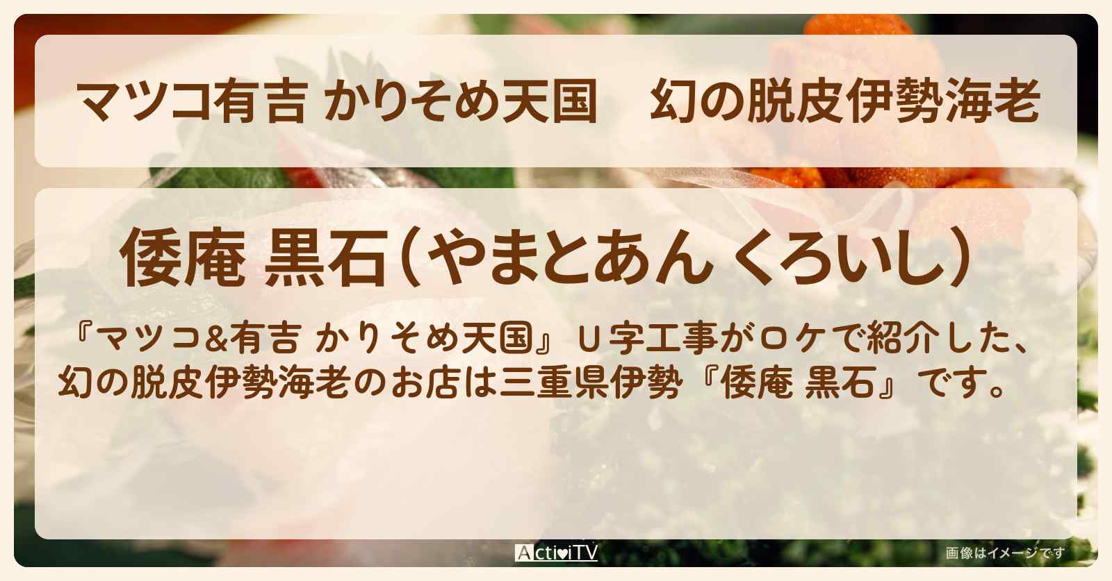 【マツコ有吉 かりそめ天国】幻の脱皮伊勢海老『倭庵 黒石』三重県伊勢のお店の場所〔Ｕ字工事〕