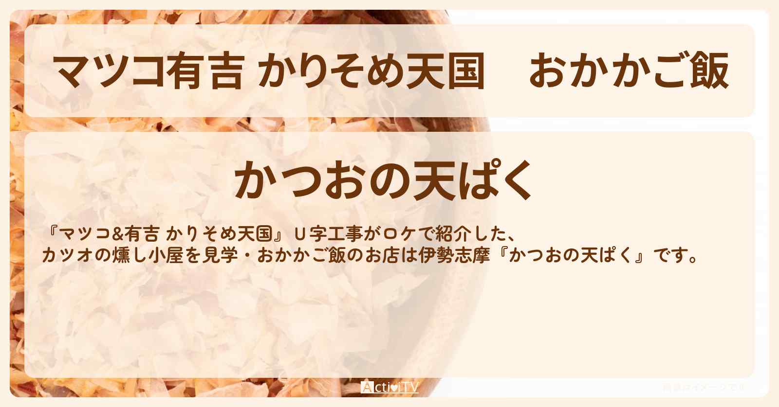 【マツコ有吉 かりそめ天国】おかかご飯『かつおの天ぱく』伊勢志摩のお店の場所〔Ｕ字工事〕