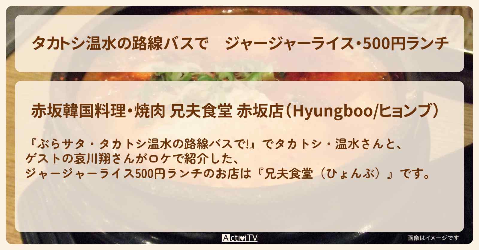 【タカトシ温水の路線バスで】ジャージャーライス・500円ランチ『兄夫食堂（ひょんぶ）』のお店の場所〔哀川翔〕