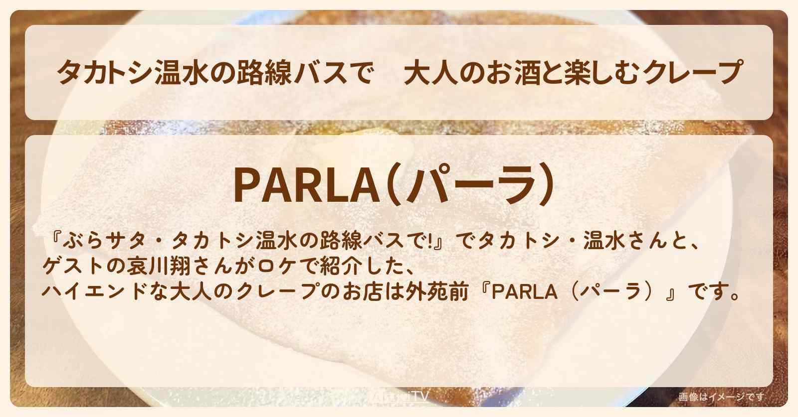【タカトシ温水の路線バスで】大人のお酒と楽しむクレープ　外苑前『PARLA（パーラ）』のお店の場所〔哀川翔〕