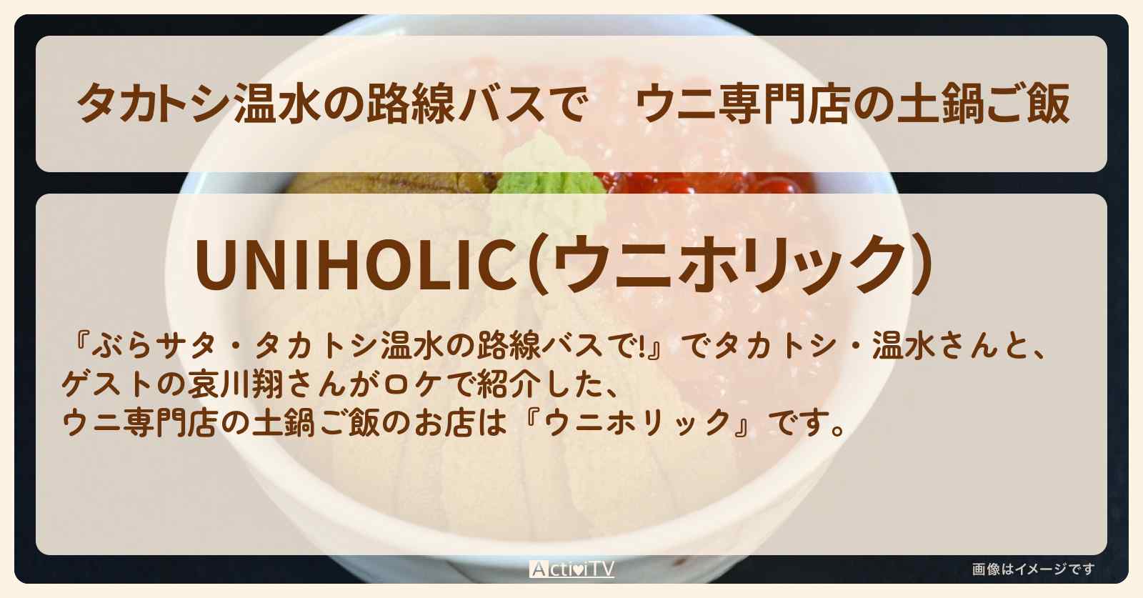 【タカトシ温水の路線バスで】ウニ専門店の土鍋ご飯『ウニホリック（六本木）』のお店の場所〔哀川翔〕