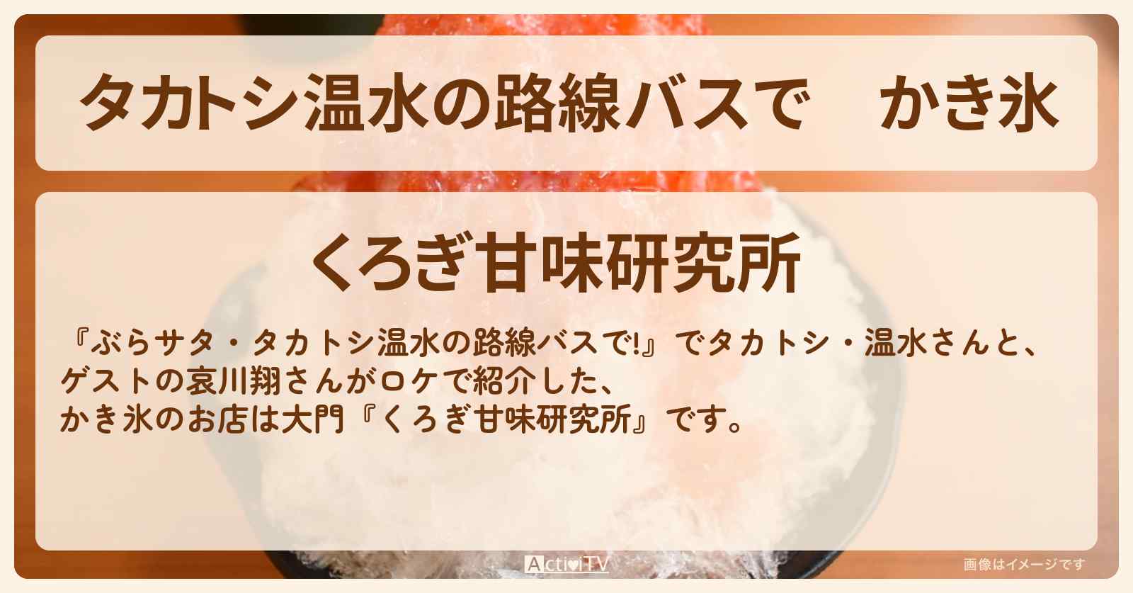 【タカトシ温水の路線バスで】かき氷『くろぎ甘味研究所（大門）』のお店の場所〔哀川翔〕