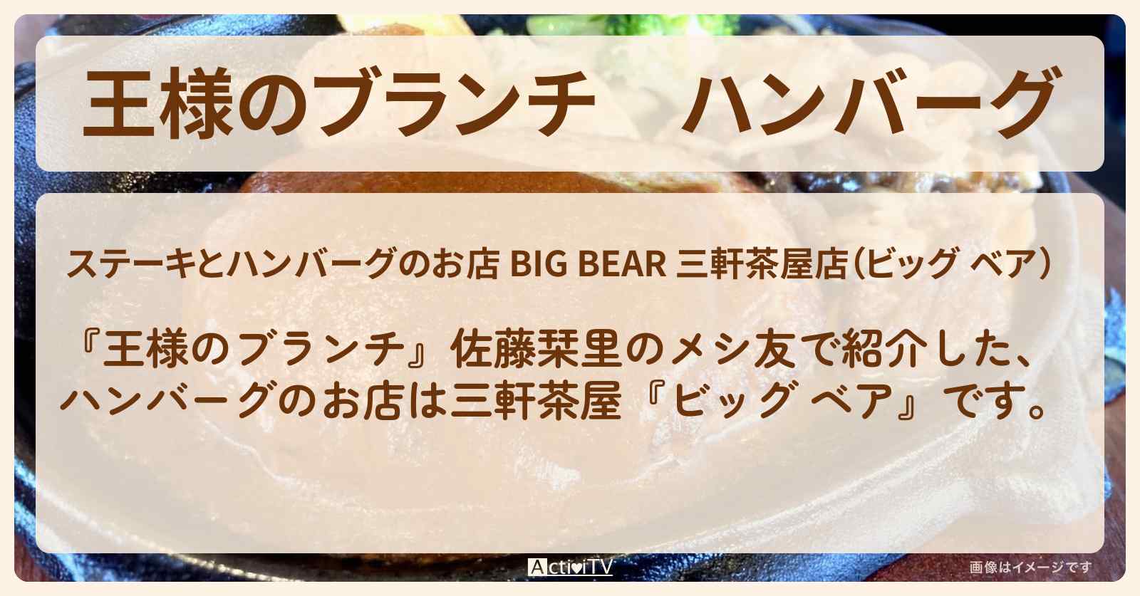 ハンバーグ『ビッグ ベア（三軒茶屋）』佐藤栞里のメシ友・茶色いグルメのお店の場所