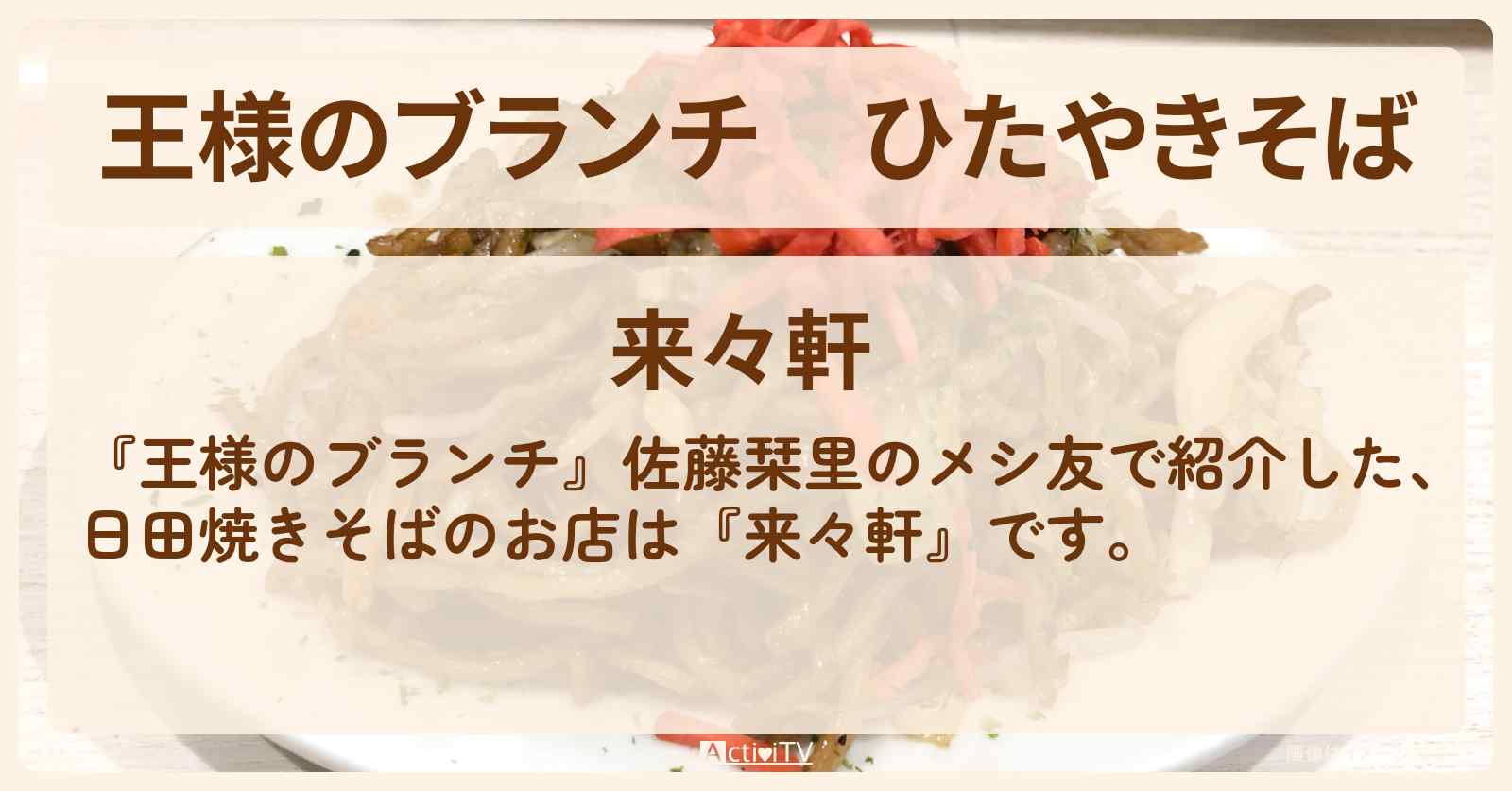 ひたやきそば『来々軒（原宿）』佐藤栞里のメシ友・茶色いグルメのお店の場所