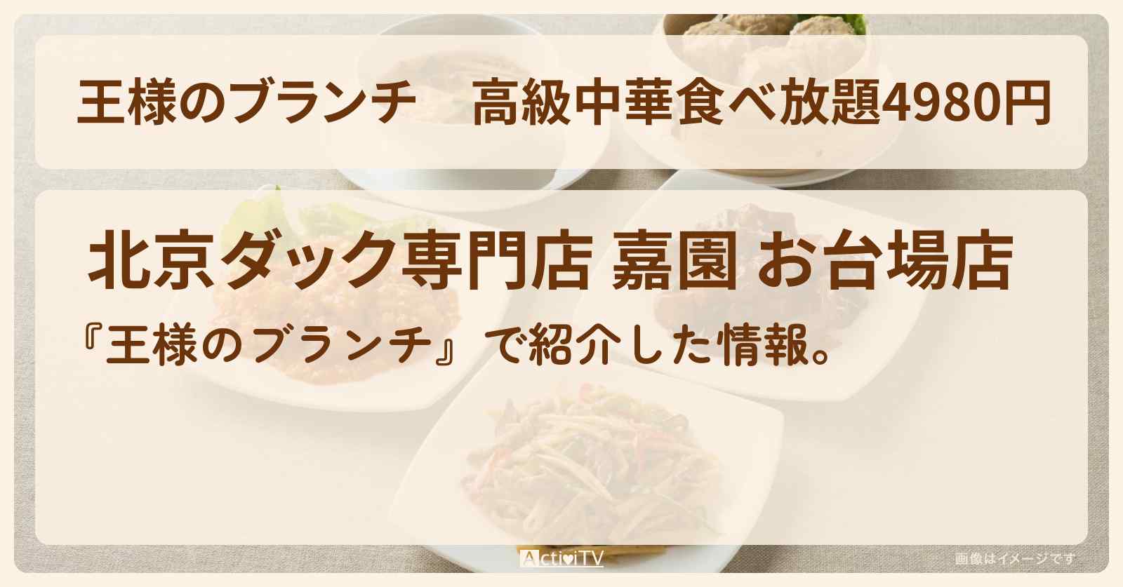高級中華食べ放題4980円『北京ダック専門店 嘉園（お台場）』のお店の場所〔トレンド部〕