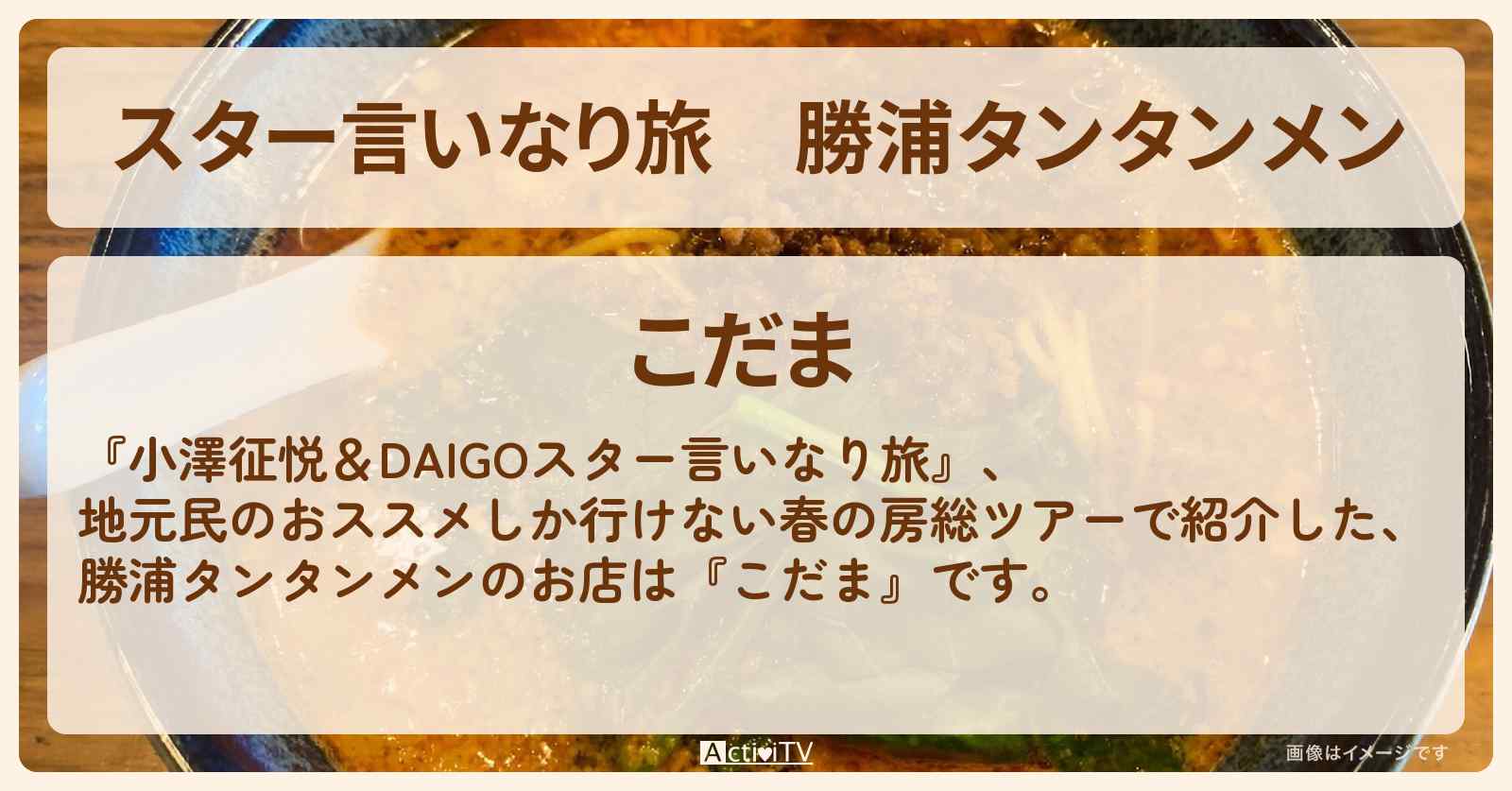 【スター言いなり旅】勝浦タンタンメン『こだま』のお店の場所〔DAIGO・小澤征悦・ギャル曽根〕