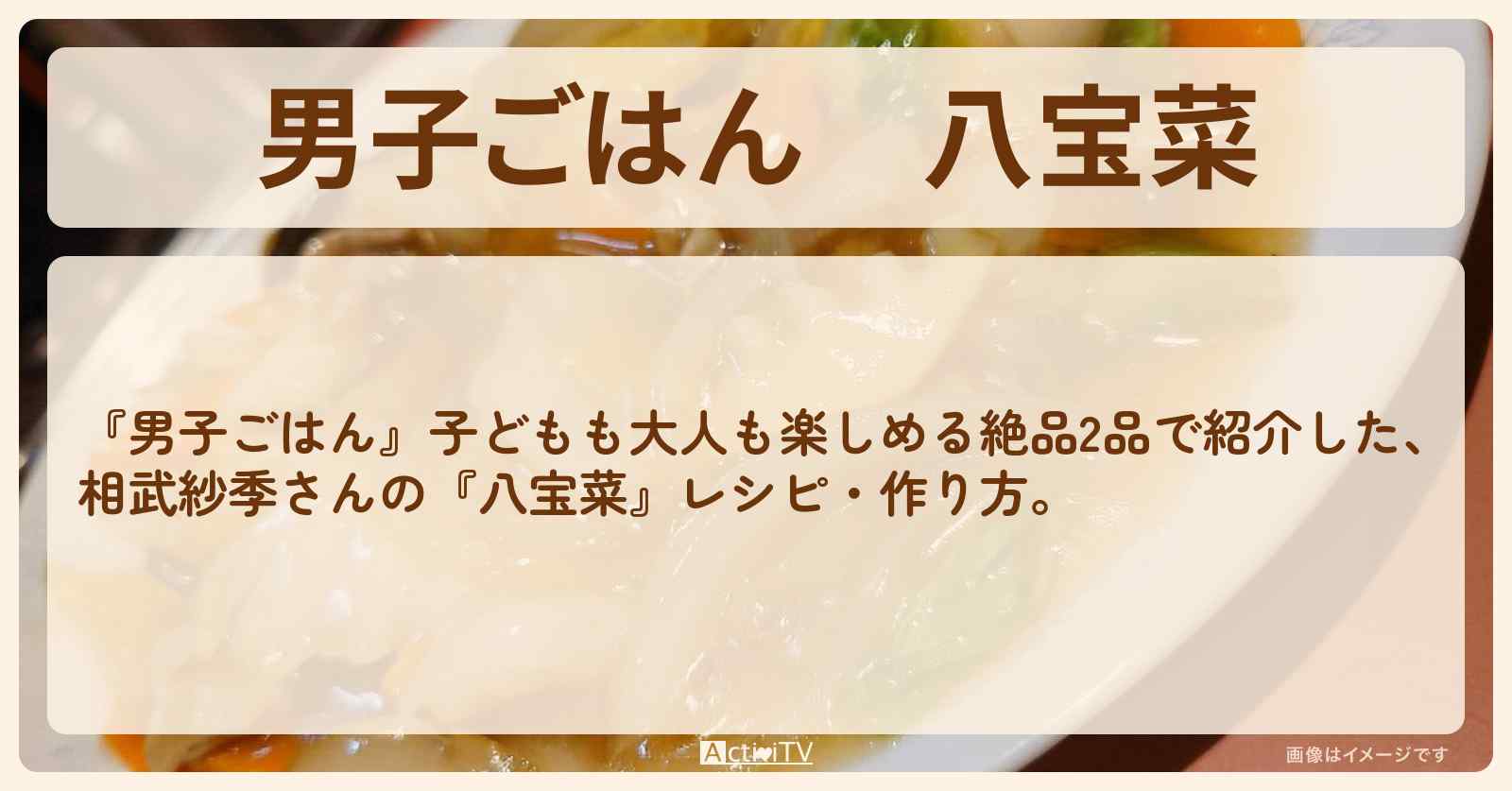 『八宝菜』相武紗季さんのレシピ・作り方