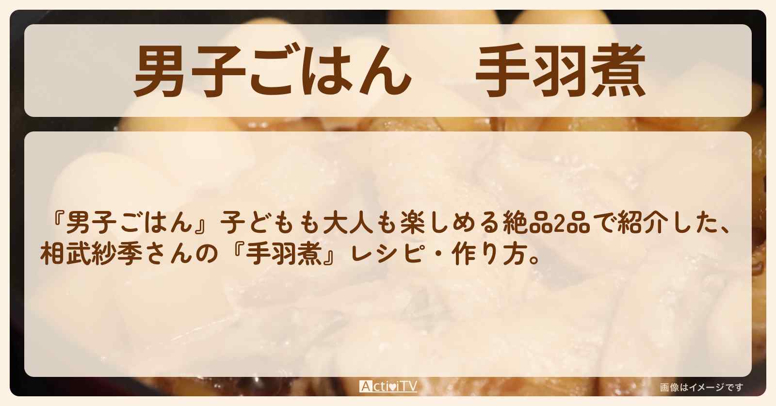 『手羽煮』相武紗季さんのレシピ・作り方