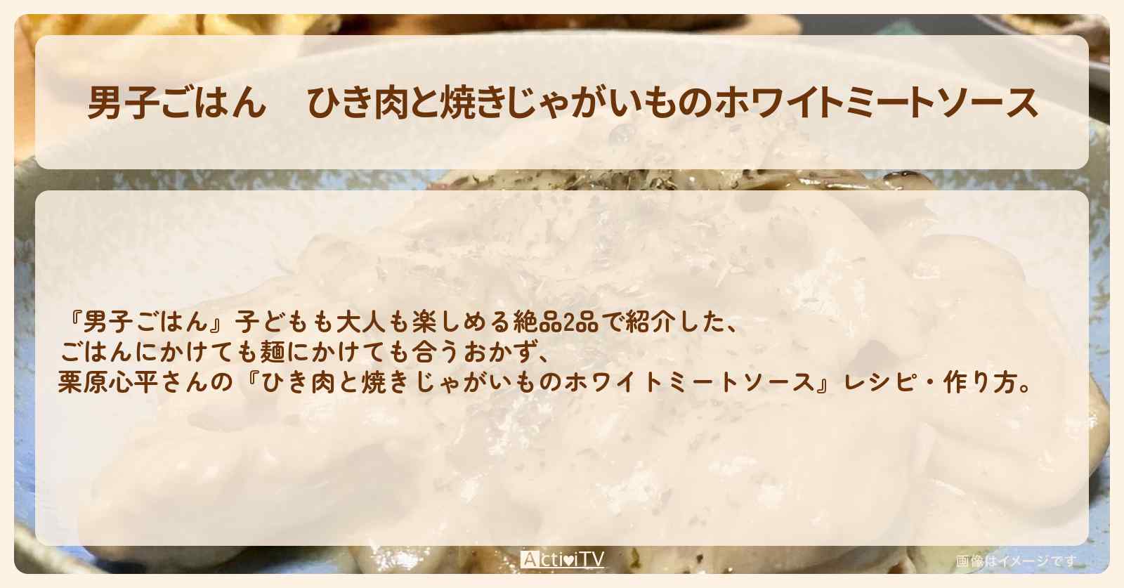 『ひき肉と焼きじゃがいものホワイトミートソース』栗原心平さんのごはんにかけても麺にかけても合うおかずレシピ・作り方