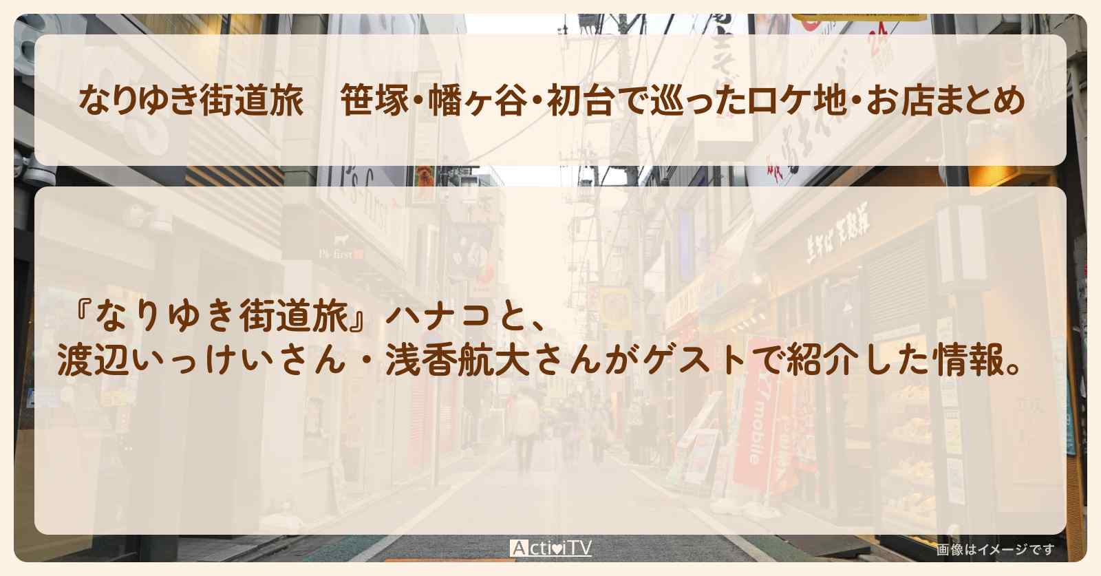 笹塚・幡ヶ谷・初台で巡ったロケ地・お店まとめ〔渡辺いっけい・浅香航大〕