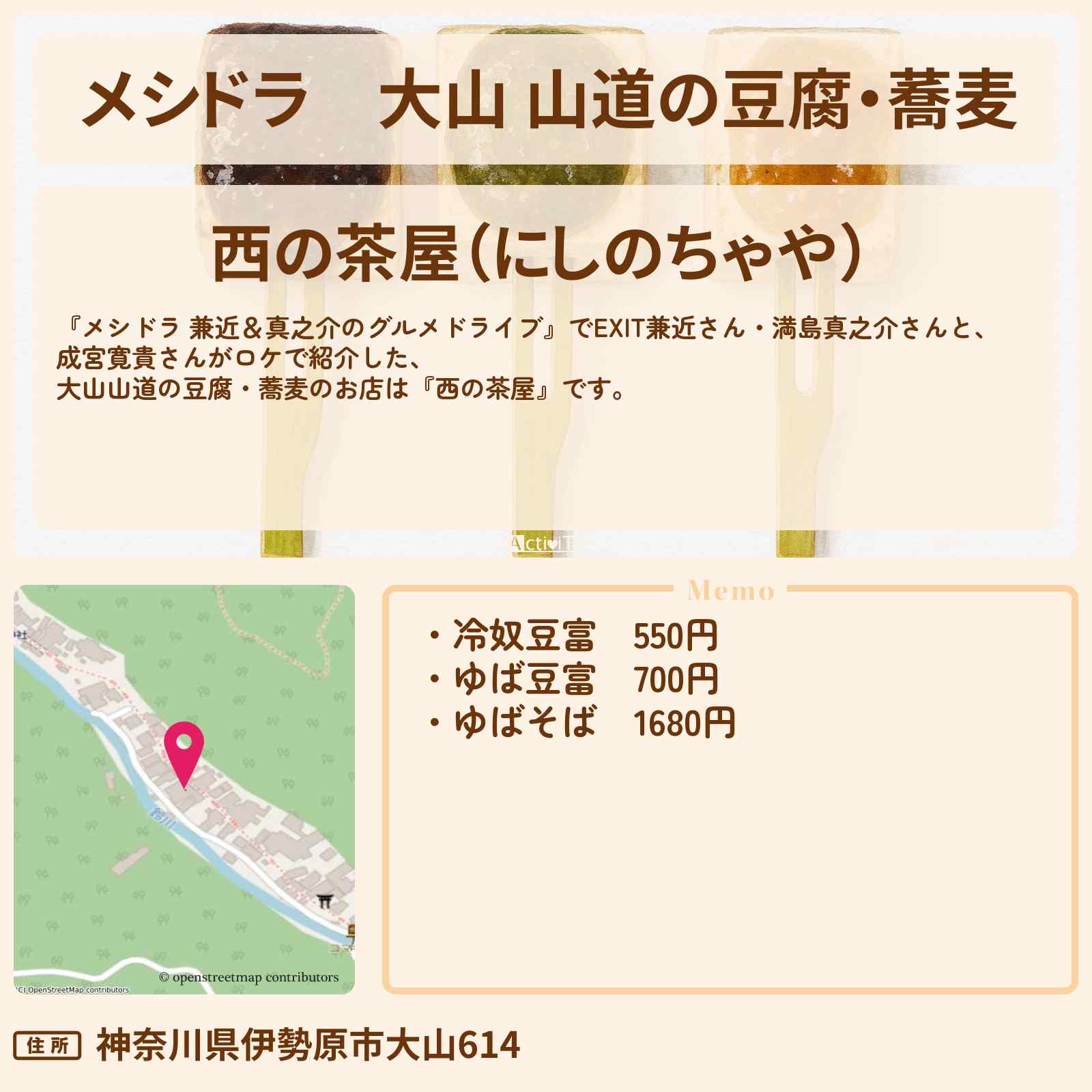 【メシドラ】大山 山道の豆腐・蕎麦『西の茶屋』伊勢原市のお店情報〔EXIT兼近・満島真之介・成宮寛貴〕