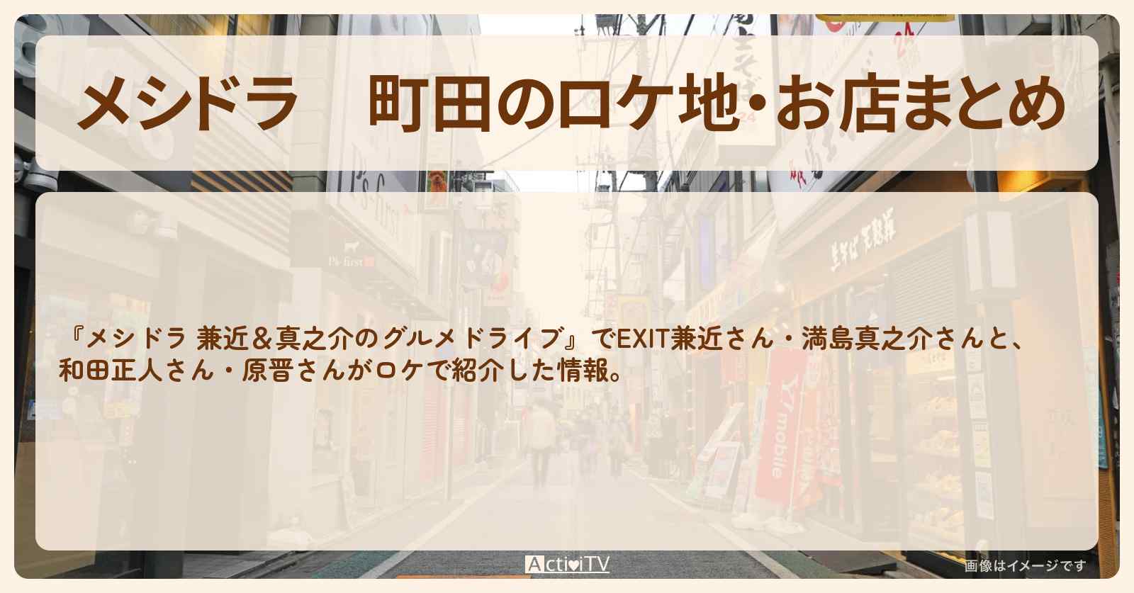 町田のロケ地・お店まとめ〔EXIT兼近・満島真之介・和田正人・原晋〕