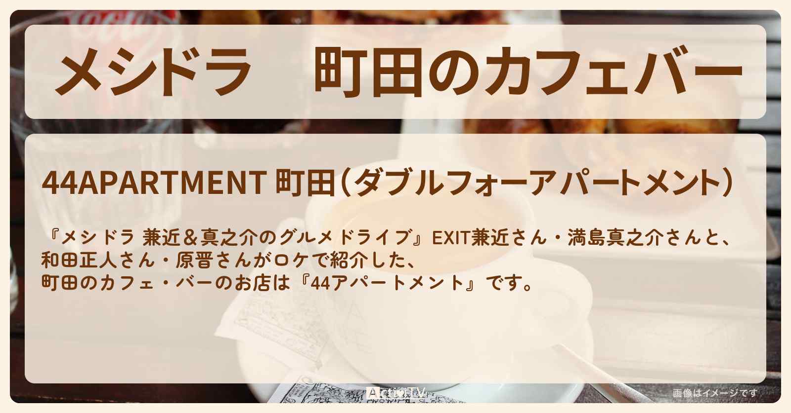 町田のカフェバー『44アパートメント』ベーコンエッグチーズトーストのお店情報〔EXIT兼近・満島真之介・和田正人・原晋〕