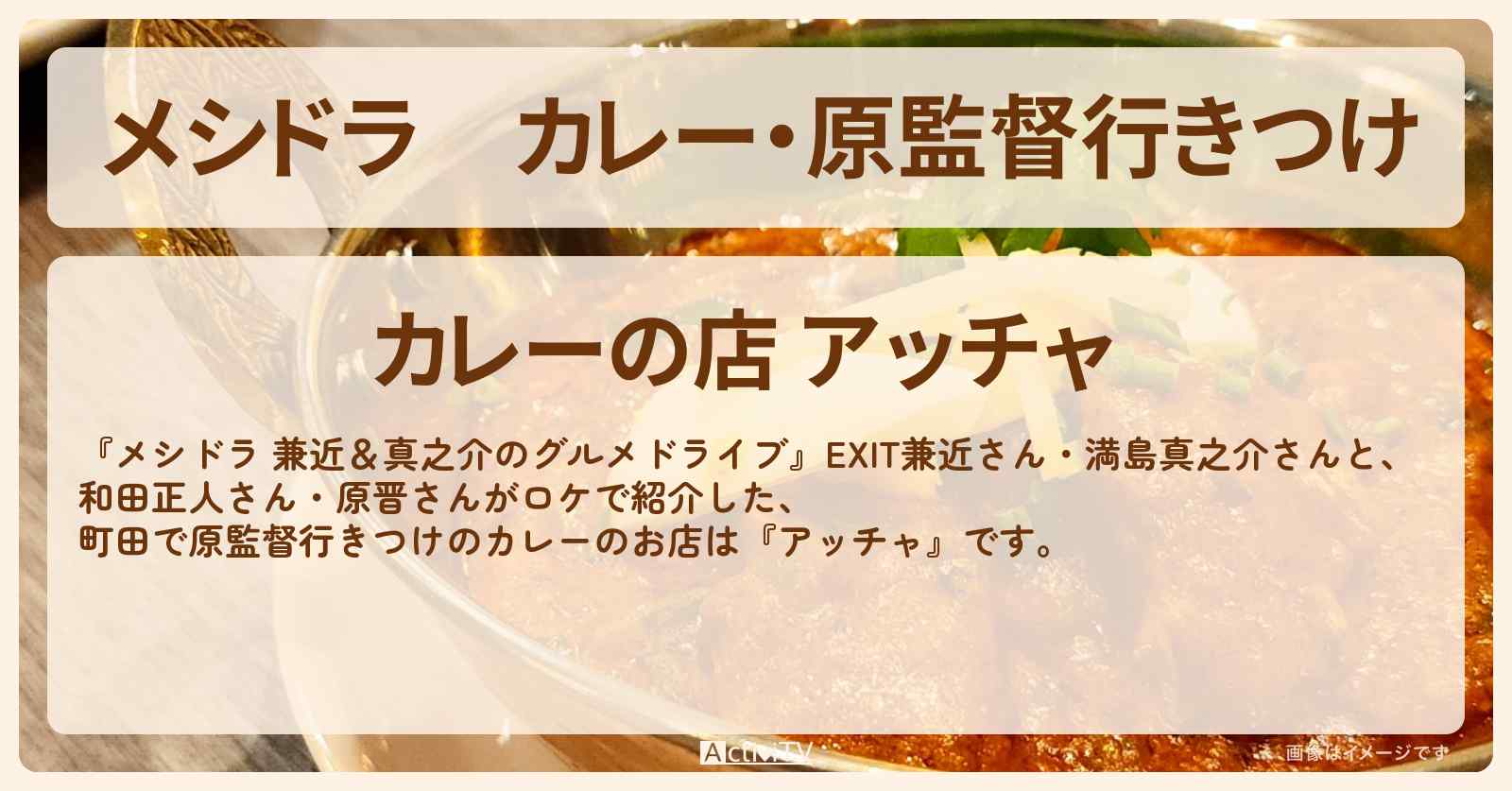 カレー・原監督行きつけ『アッチャ（町田）』のお店情報〔EXIT兼近・満島真之介・和田正人・原晋〕