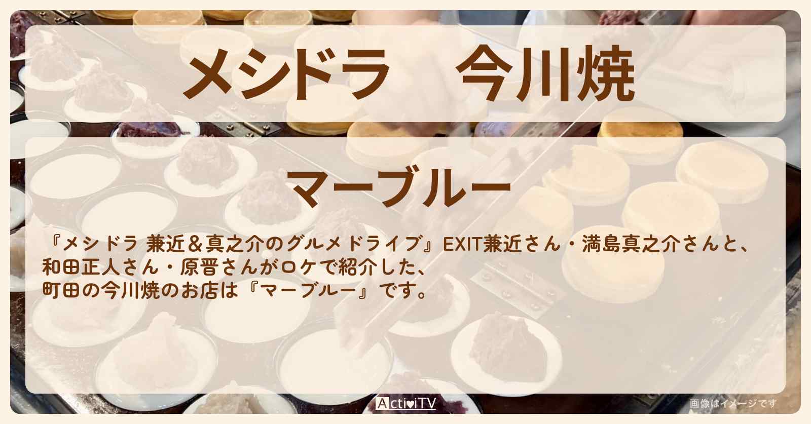 今川焼『マーブルー（町田）』のお店情報〔EXIT兼近・満島真之介・和田正人・原晋〕