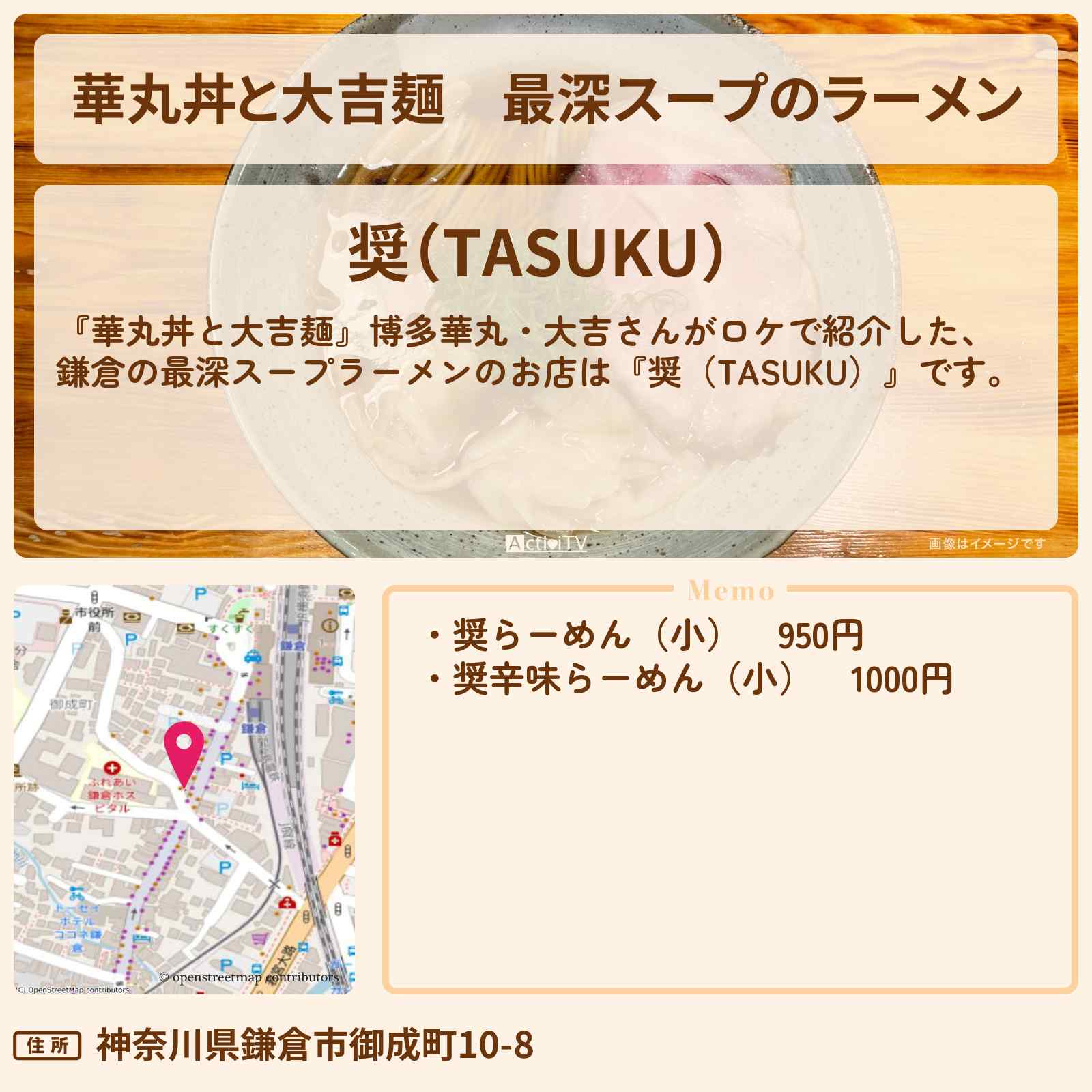 【華丸丼と大吉麺】最深スープのラーメン 鎌倉『奨(TASUKU)』のお店情報