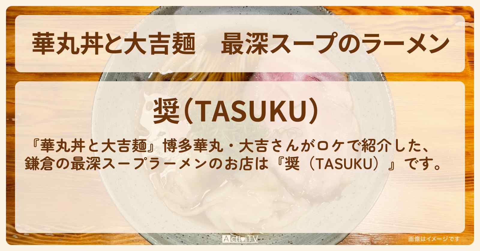 最深スープのラーメン　鎌倉『奨（TASUKU）』のお店情報
