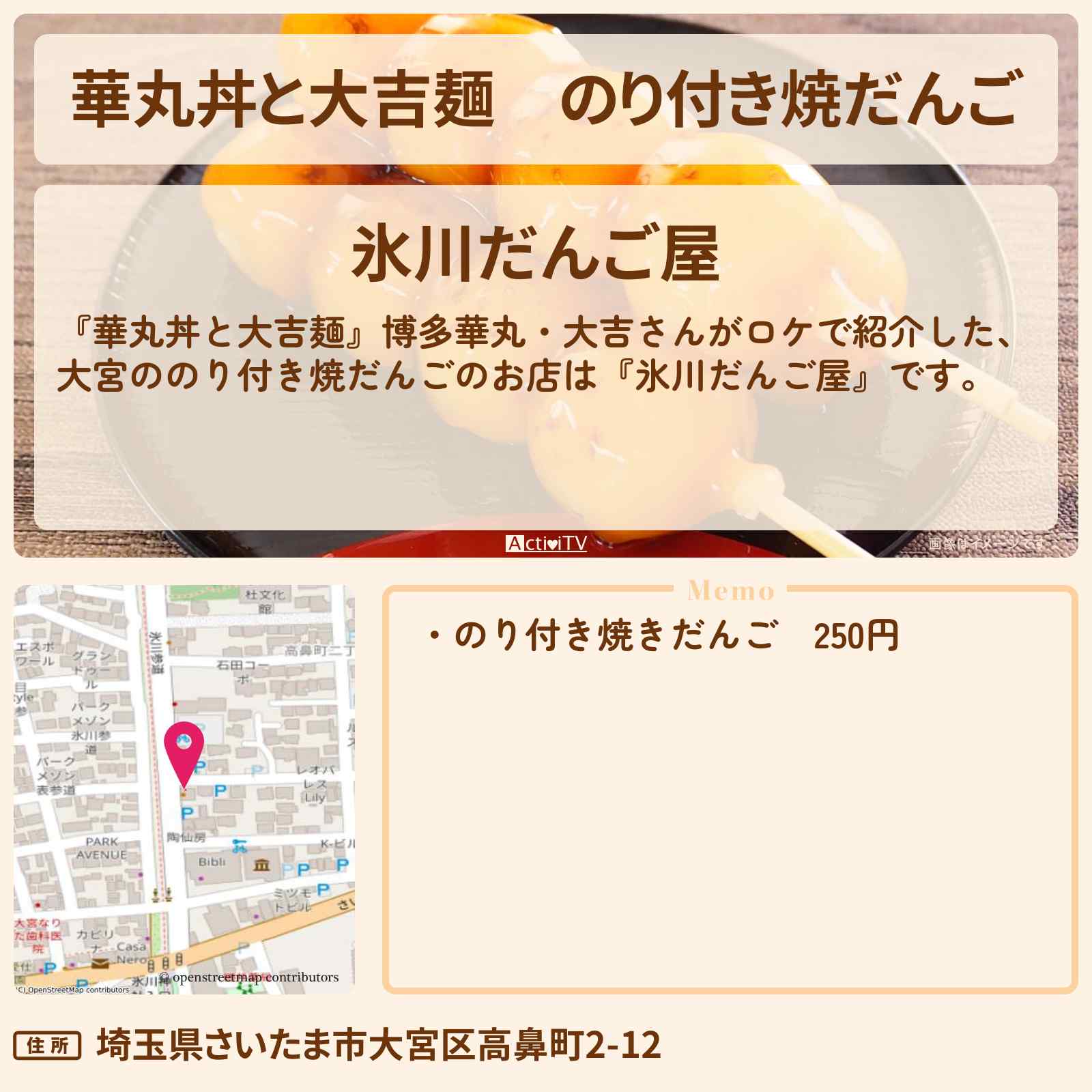 【華丸丼と大吉麺】のり付き焼だんご 大宮『氷川だんご屋』のお店情報
