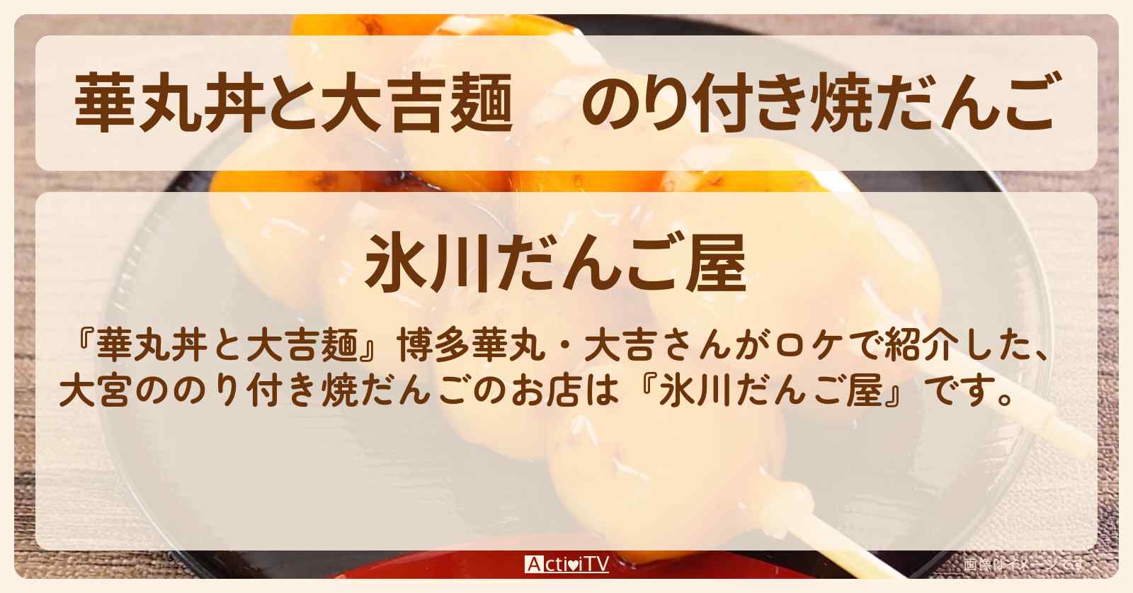 のり付き焼だんご　大宮『氷川だんご屋』のお店情報