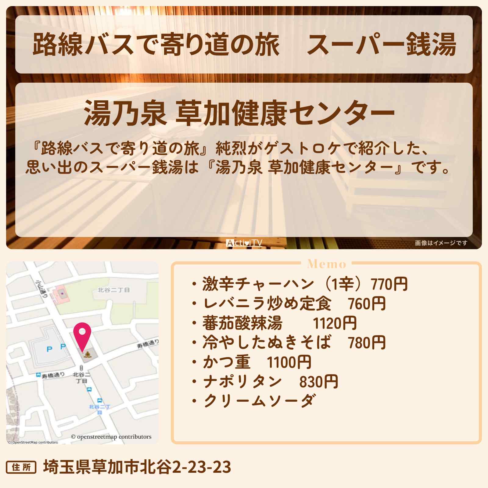 【路線バスで寄り道の旅】スーパー銭湯『湯乃泉 草加健康センター』のお店の場所〔純烈〕