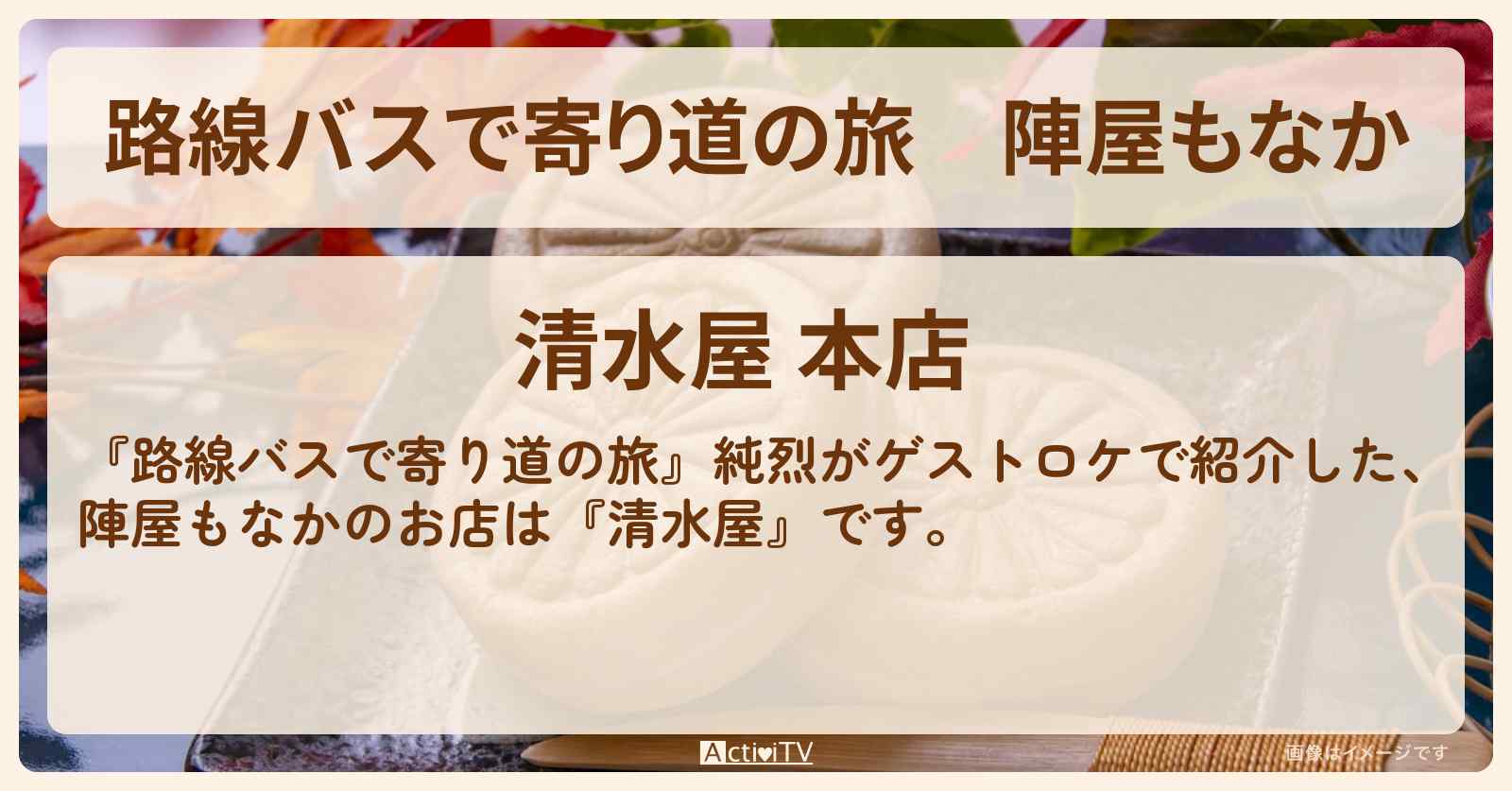 陣屋もなか 純烈がロケ『清水屋』千葉県流山市の明治から続く和菓子のお店の場所