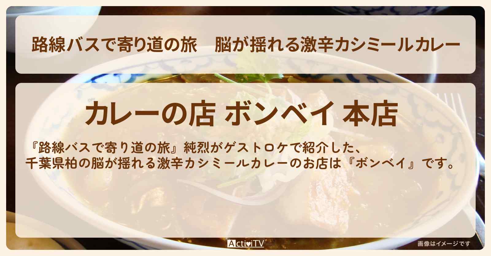 脳が揺れる激辛カシミールカレー 千葉県柏『ボンベイ』のお店の場所〔純烈〕