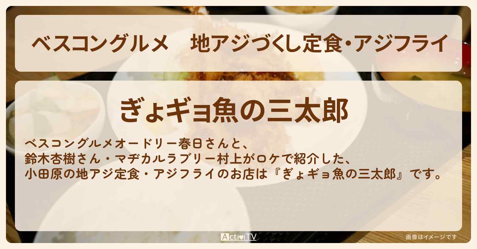 地アジづくし定食・アジフライ　小田原『ぎょギョ魚の三太郎』ロケ地のお店〔鈴木杏樹〕