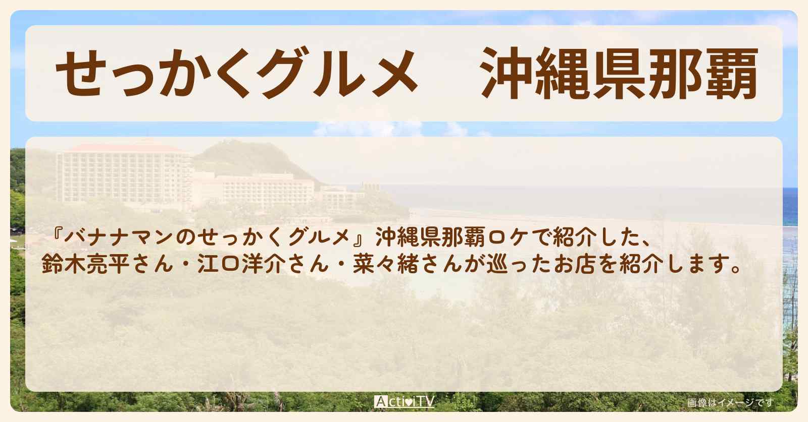 【せっかくグルメ】沖縄県那覇『鈴木亮平・江口洋介・菜々緒』がロケをしたお店まとめ