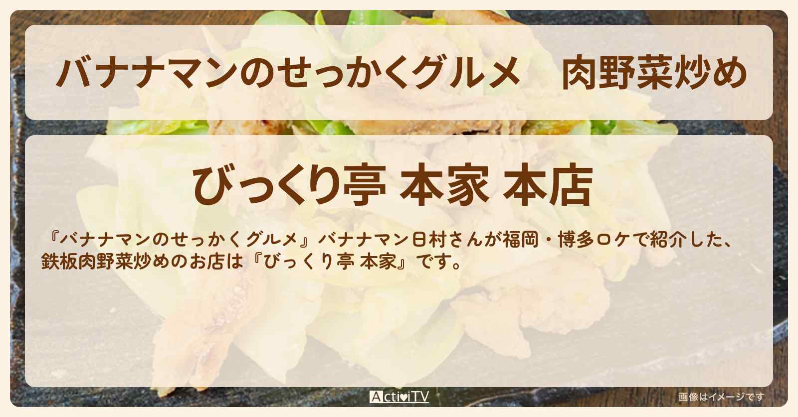 肉野菜炒め『びっくり亭 本家(福岡・博多)』のお店の場所〔日村勇紀〕
