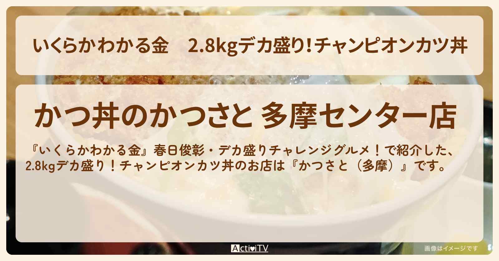 2.8kgデカ盛り！チャンピオンカツ丼『かつさと（多摩）』ドケチ春日デカ盛りグルメのお店の場所