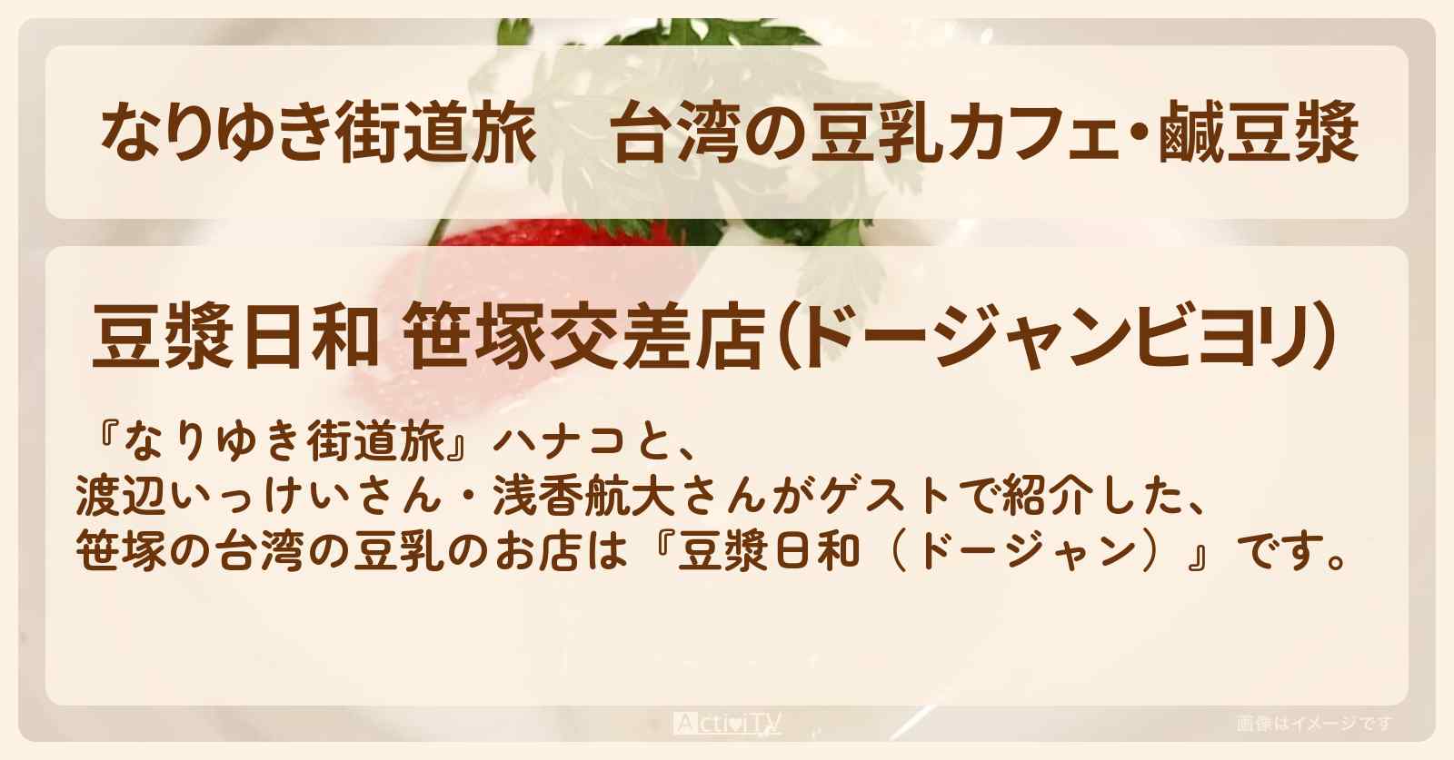 台湾の豆乳カフェ・鹹豆漿　笹塚『豆漿日和（ドージャン）』のお店を紹介〔渡辺いっけい・浅香航大〕