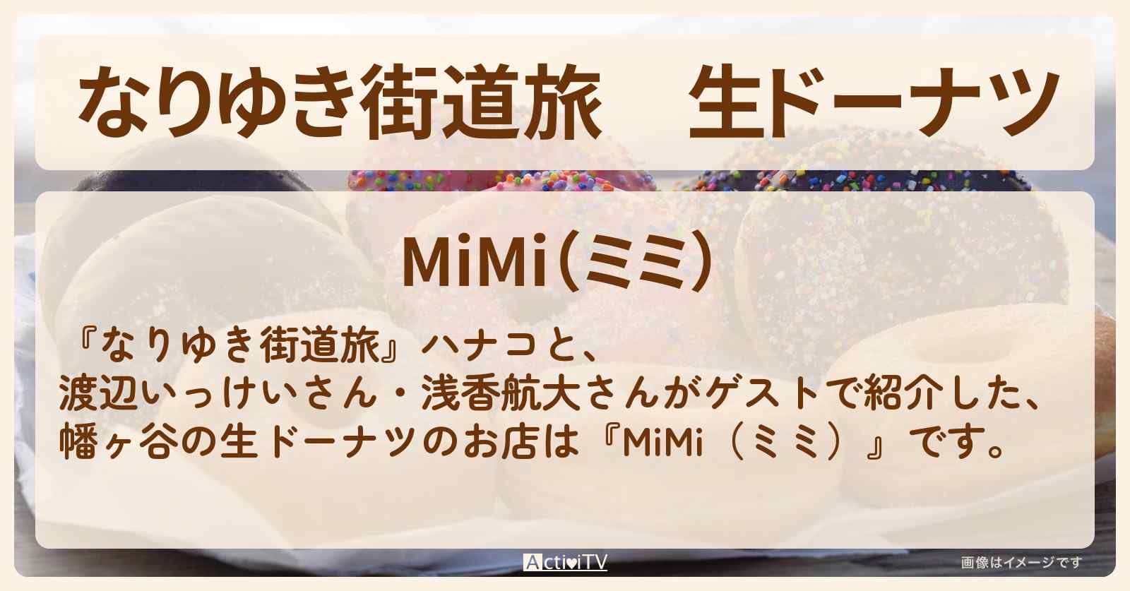 生ドーナツ　幡ヶ谷『MiMi（ミミ）』お店を紹介〔渡辺いっけい・浅香航大〕