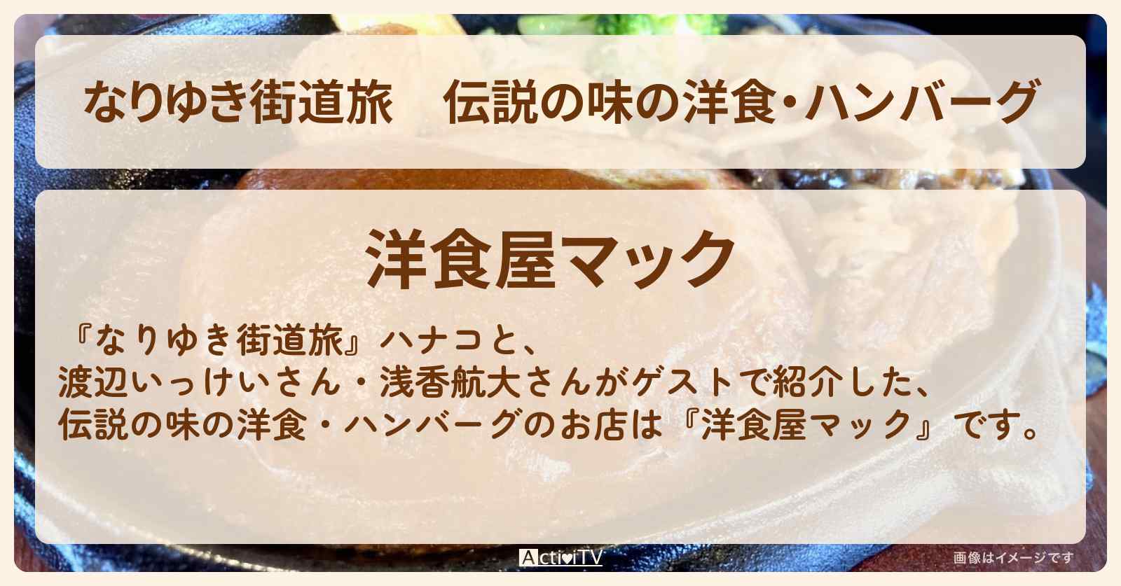 伝説の味の洋食・ハンバーグ『洋食屋マック』笹塚のお店を紹介〔渡辺いっけい・浅香航大〕