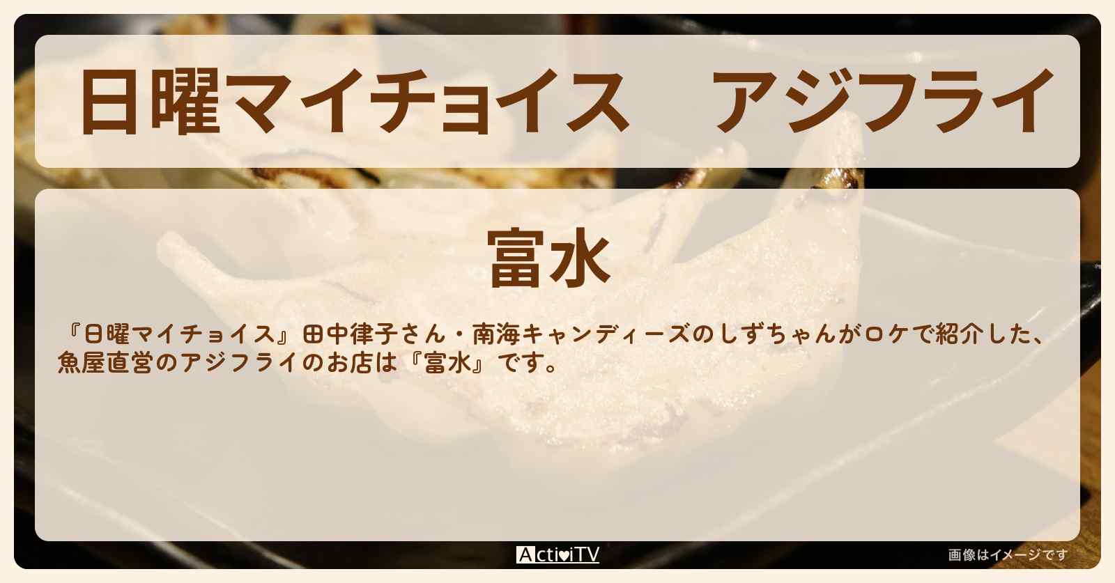 アジフライ 魚屋直営『富水』門前仲町のお店情報〔田中律子・しずちゃん〕