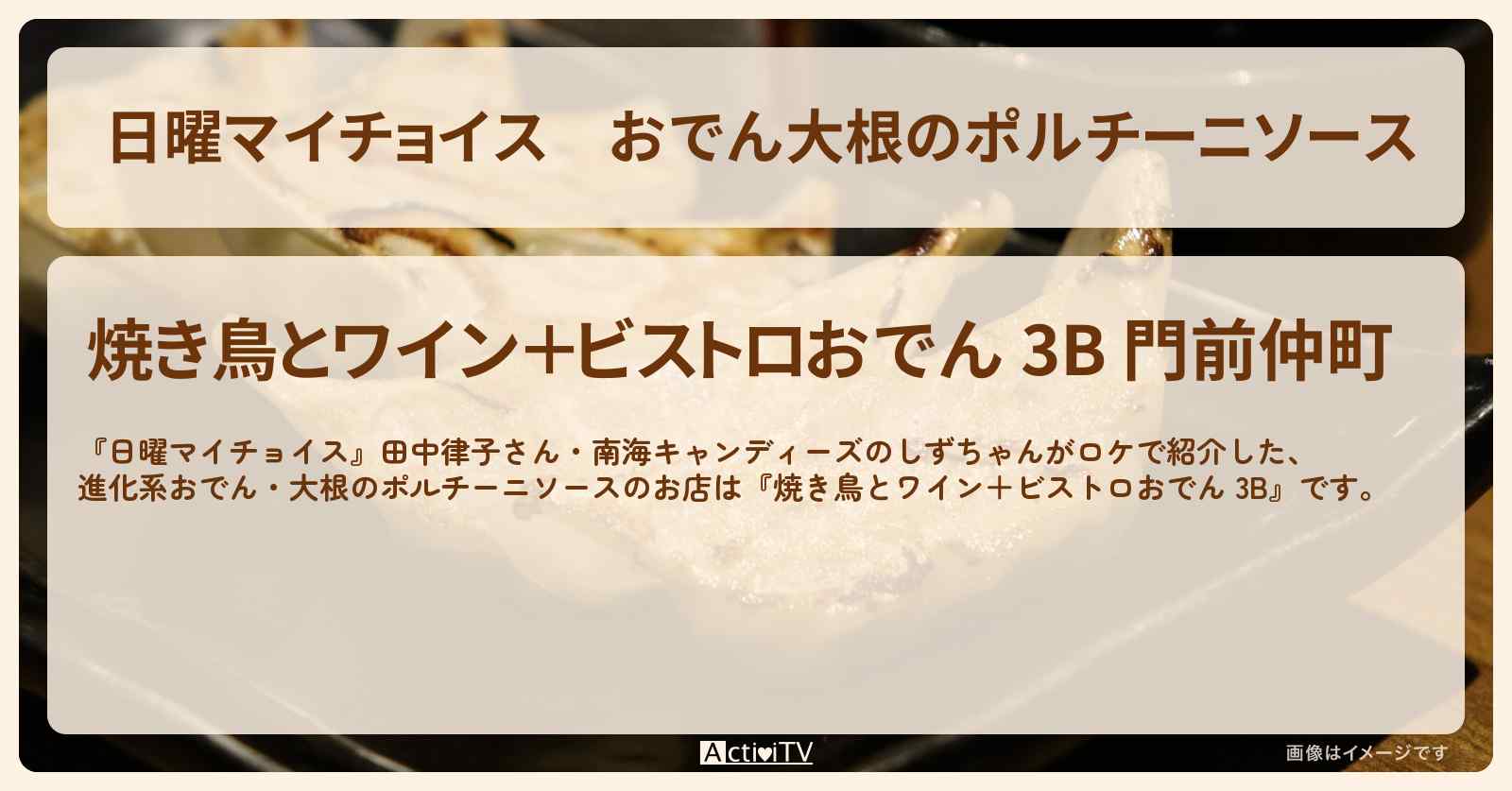 おでん大根のポルチーニソース 進化系おでん『焼き鳥とワイン+ビストロおでん 3B』門前仲町のお店情報〔田中律子・しずちゃん〕