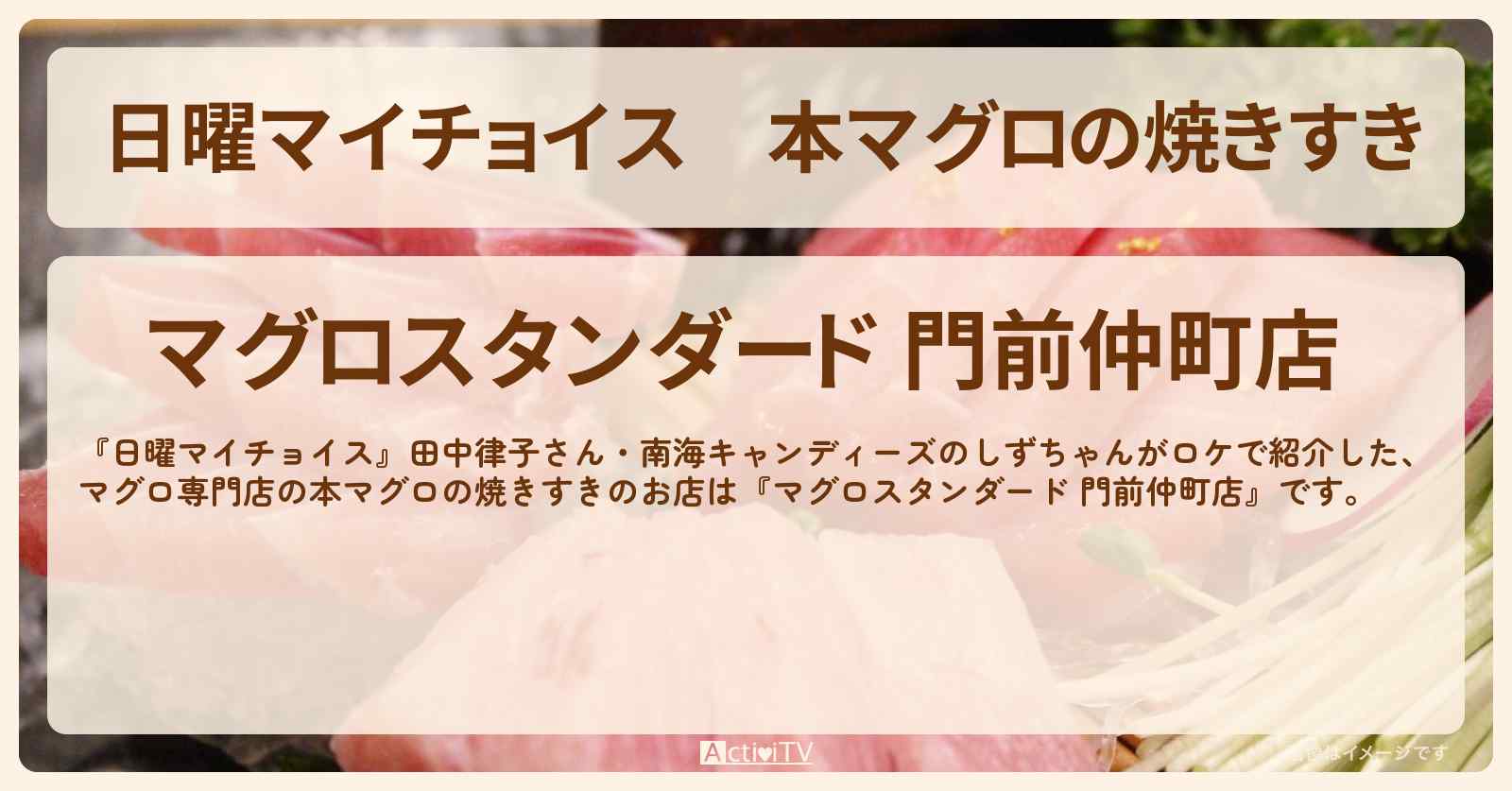 本マグロの焼きすき『マグロスタンダード 門前仲町店』門前仲町のお店情報〔田中律子・しずちゃん〕