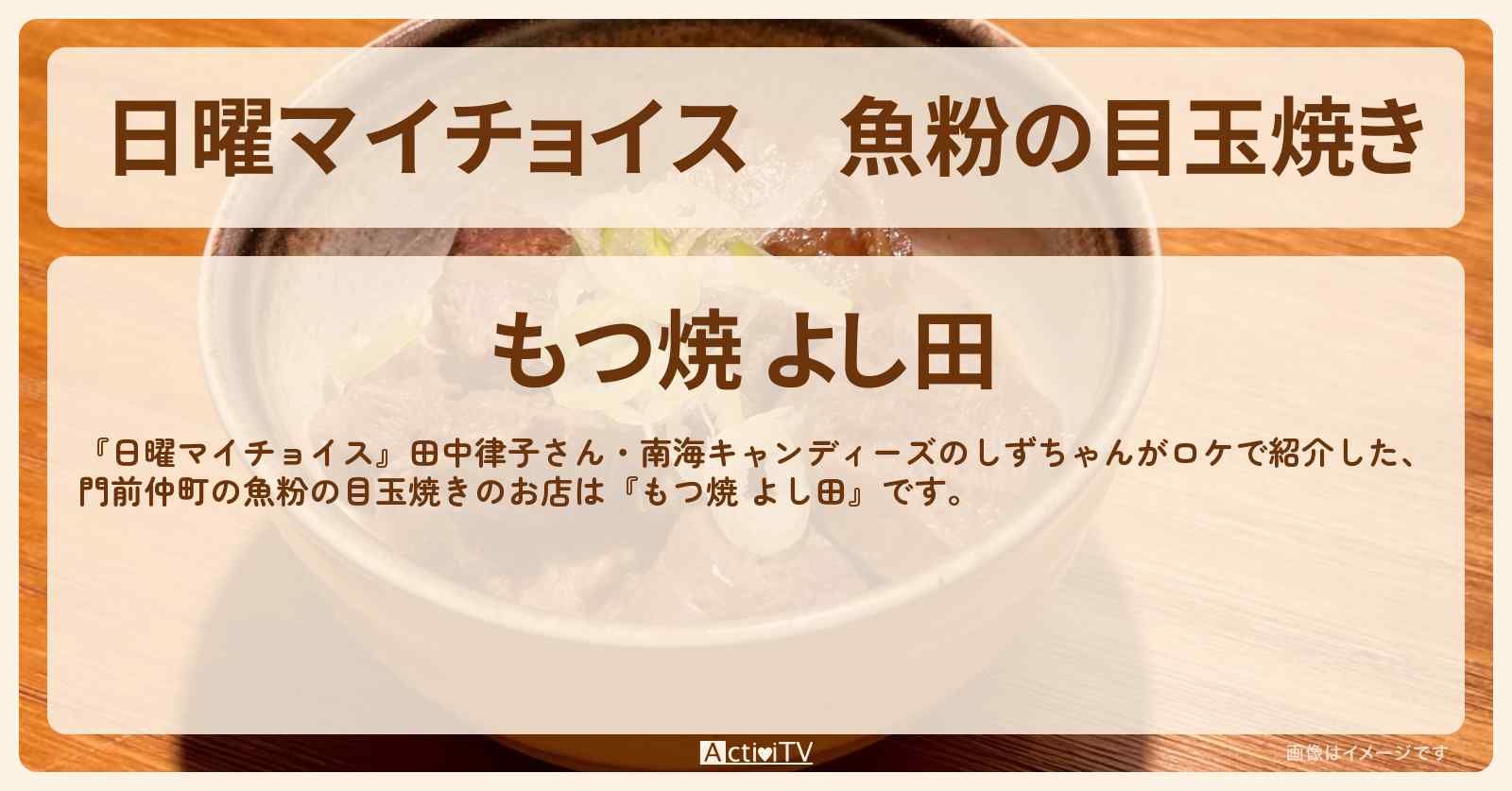 魚粉の目玉焼き『もつ焼 よし田』門前仲町のお店情報〔田中律子・しずちゃん〕