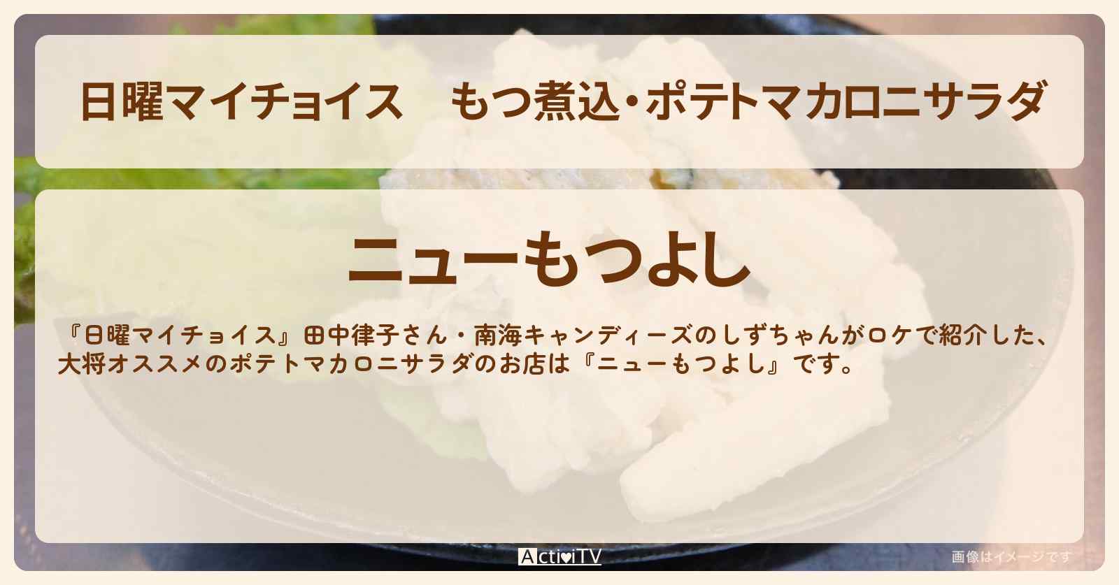 もつ煮込・ポテトマカロニサラダ『ニューもつよし』門前仲町のお店情報〔田中律子・しずちゃん〕