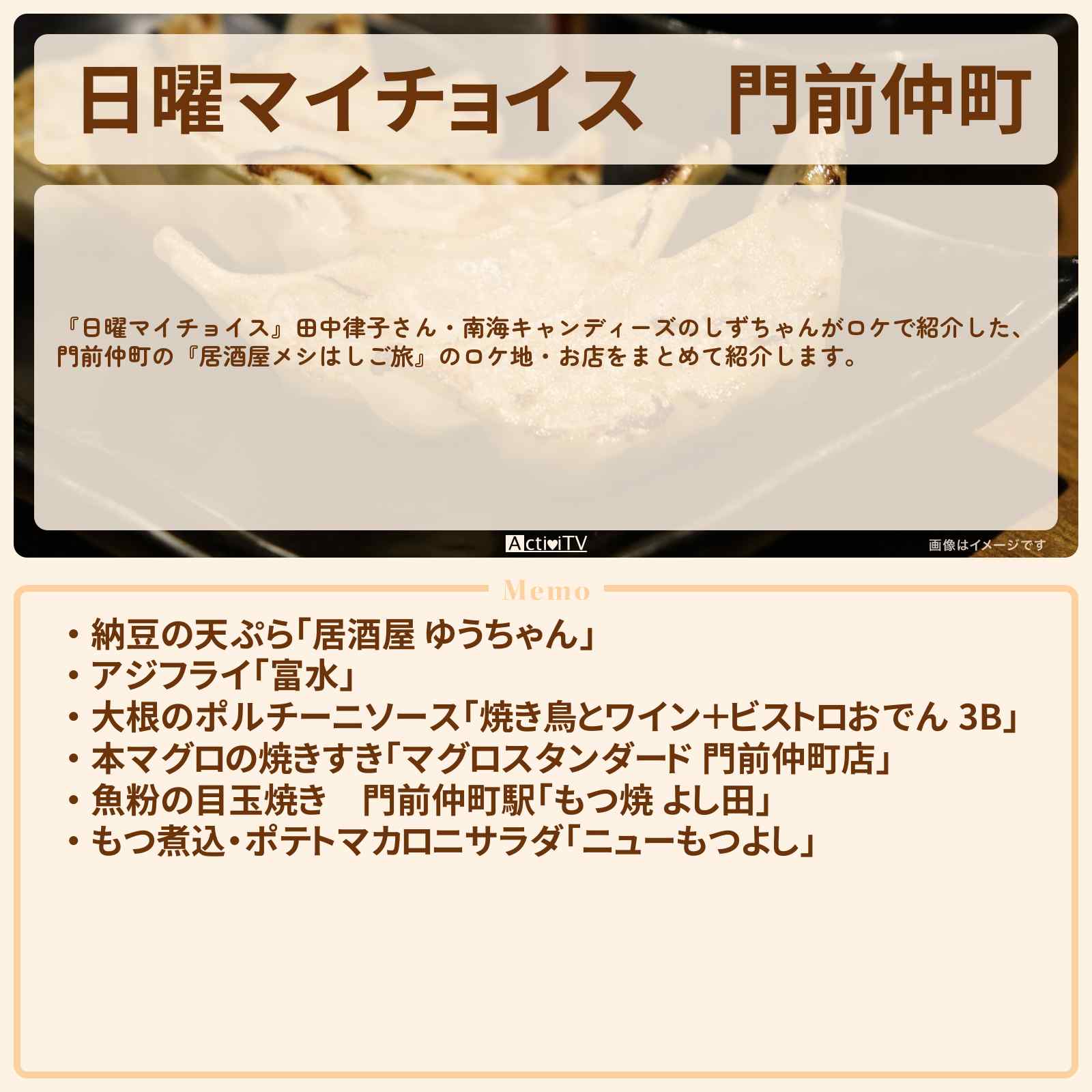 【日曜マイチョイス】門前仲町『居酒屋メシはしご旅』のお店・ロケ地まとめ〔田中律子・しずちゃん〕