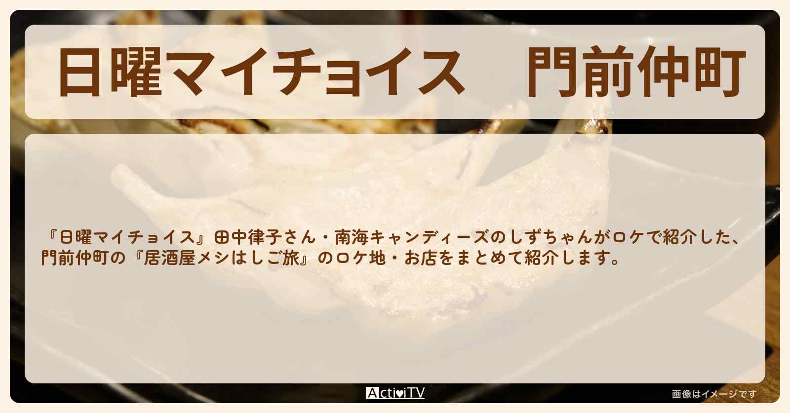 門前仲町『居酒屋メシはしご旅』のお店・ロケ地まとめ〔田中律子・しずちゃん〕