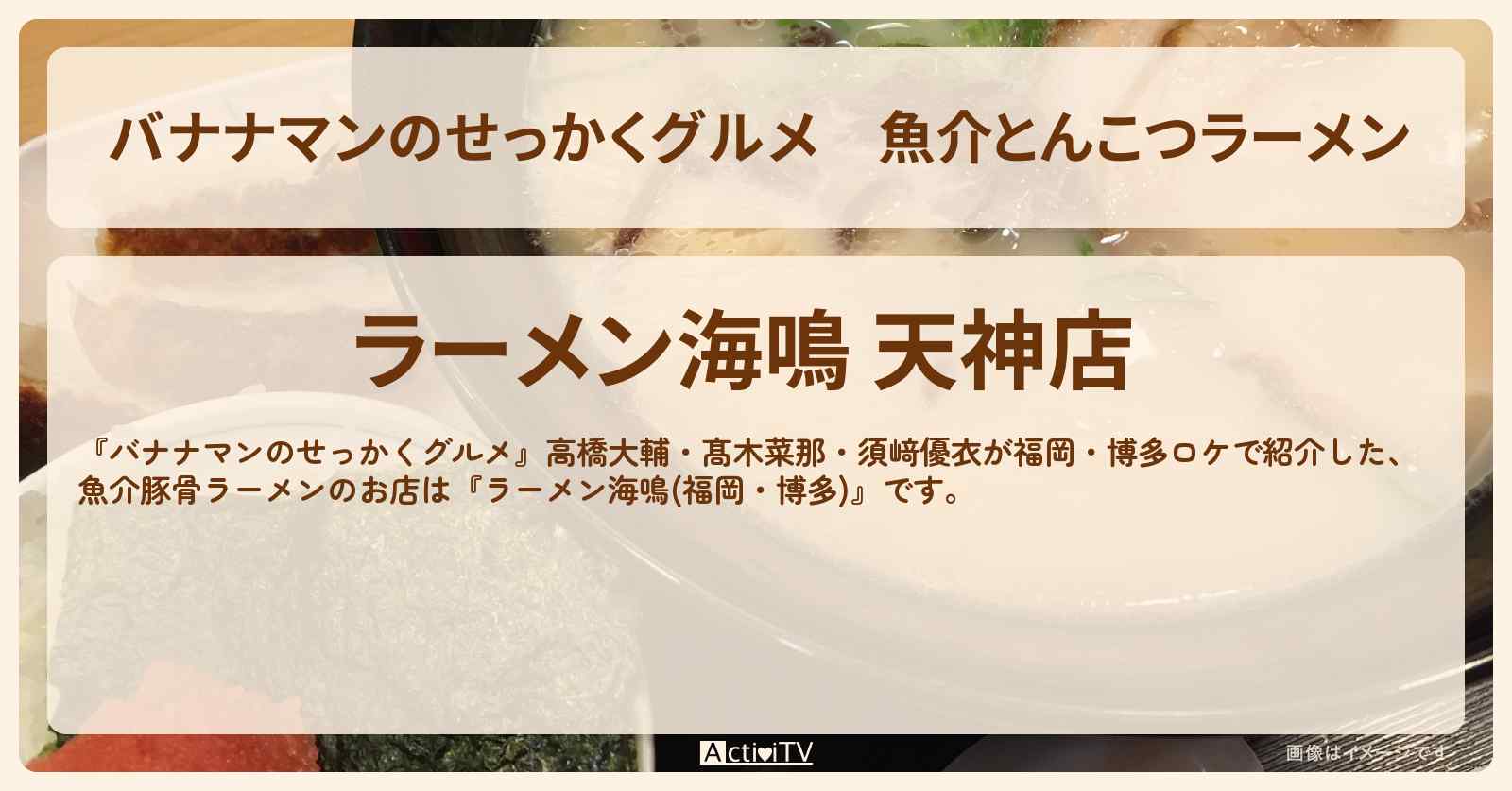 魚介とんこつラーメン『ラーメン海鳴(福岡)』のお店の場所〔高橋大輔・髙木菜那・須﨑優衣〕