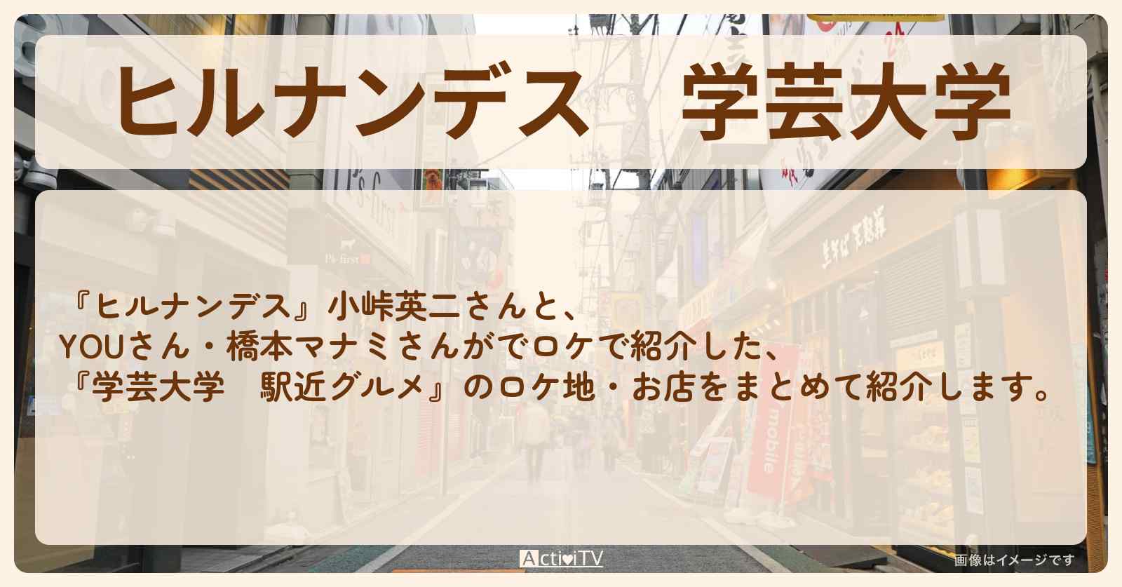 学芸大学『駅近グルメ 』のロケ地・お店まとめ〔YOU・橋本マナミ〕