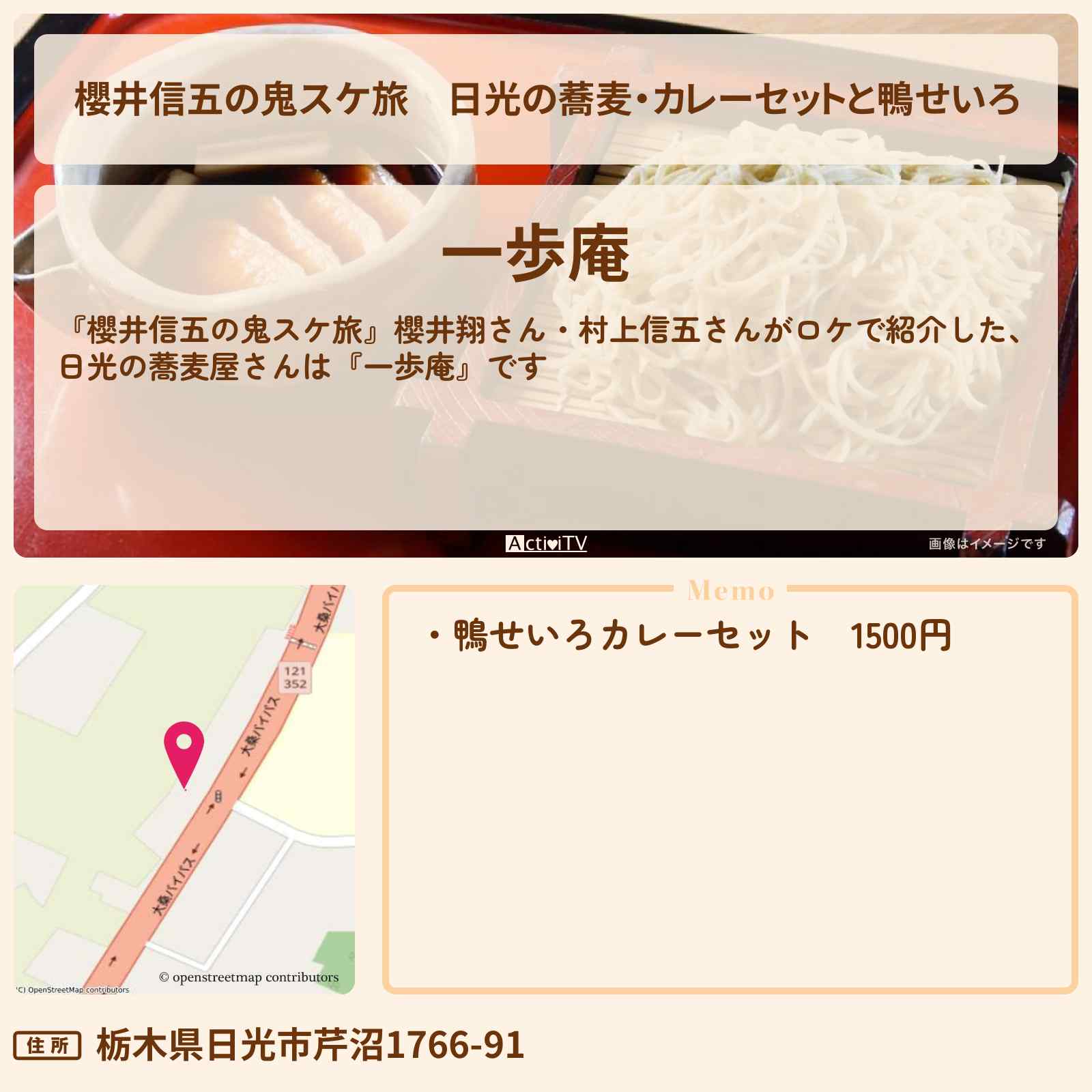 【櫻井信五の鬼スケ旅】日光の蕎麦・カレーセットと鴨せいろ『一歩庵』のお店・ロケ地を紹介〔櫻井翔・村上信五〕