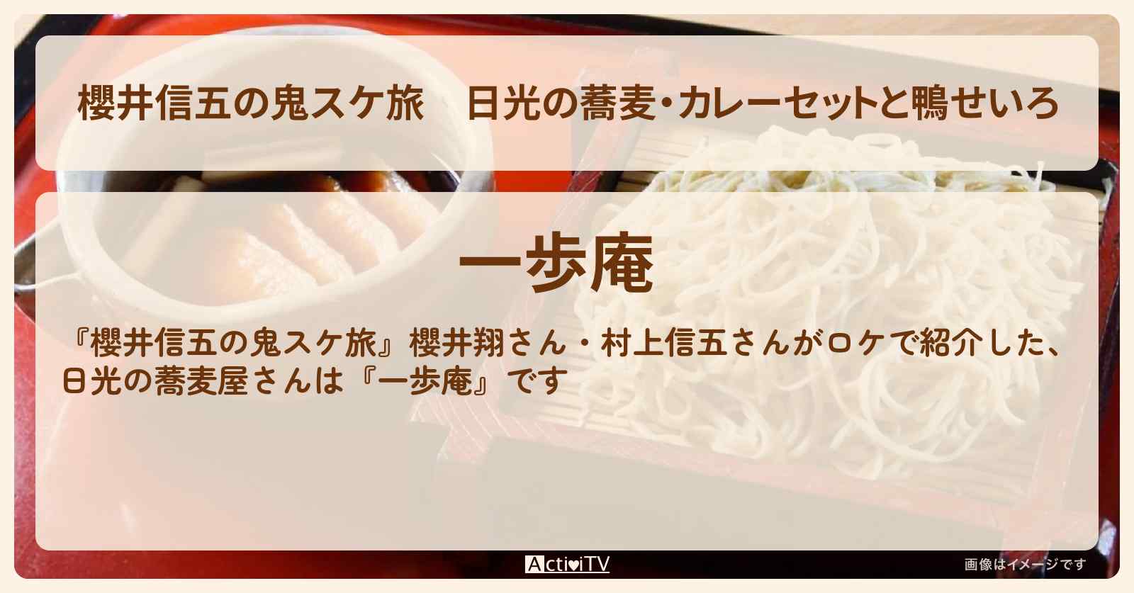 【櫻井信五の鬼スケ旅】日光の蕎麦・カレーセットと鴨せいろ『一歩庵』のお店・ロケ地を紹介〔櫻井翔・村上信五〕