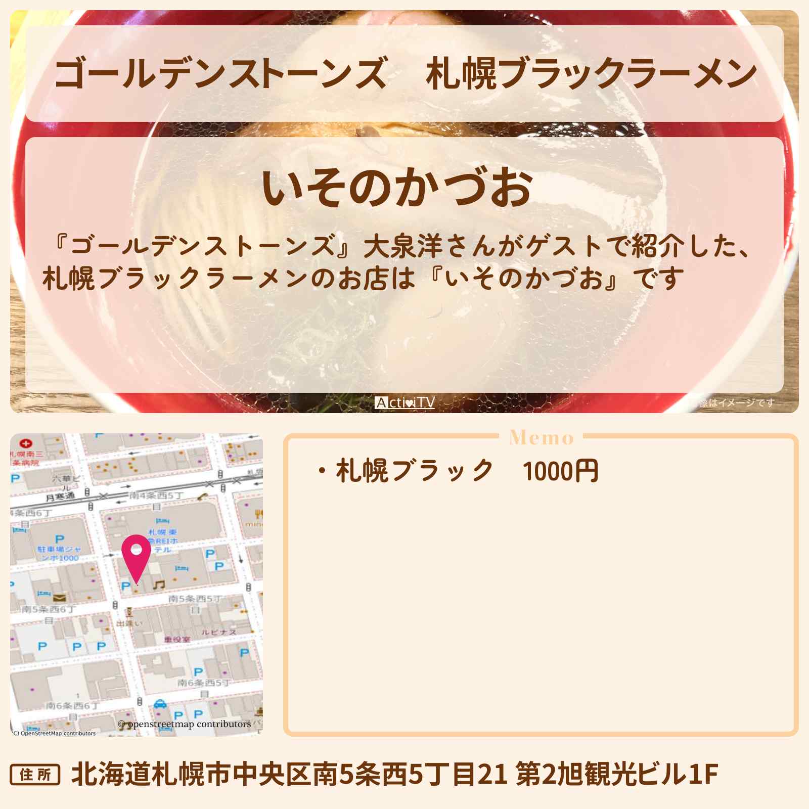 【ゴールデンストーンズ】札幌ブラックラーメン 大泉洋『いそのかづお』のお店・場所を紹介