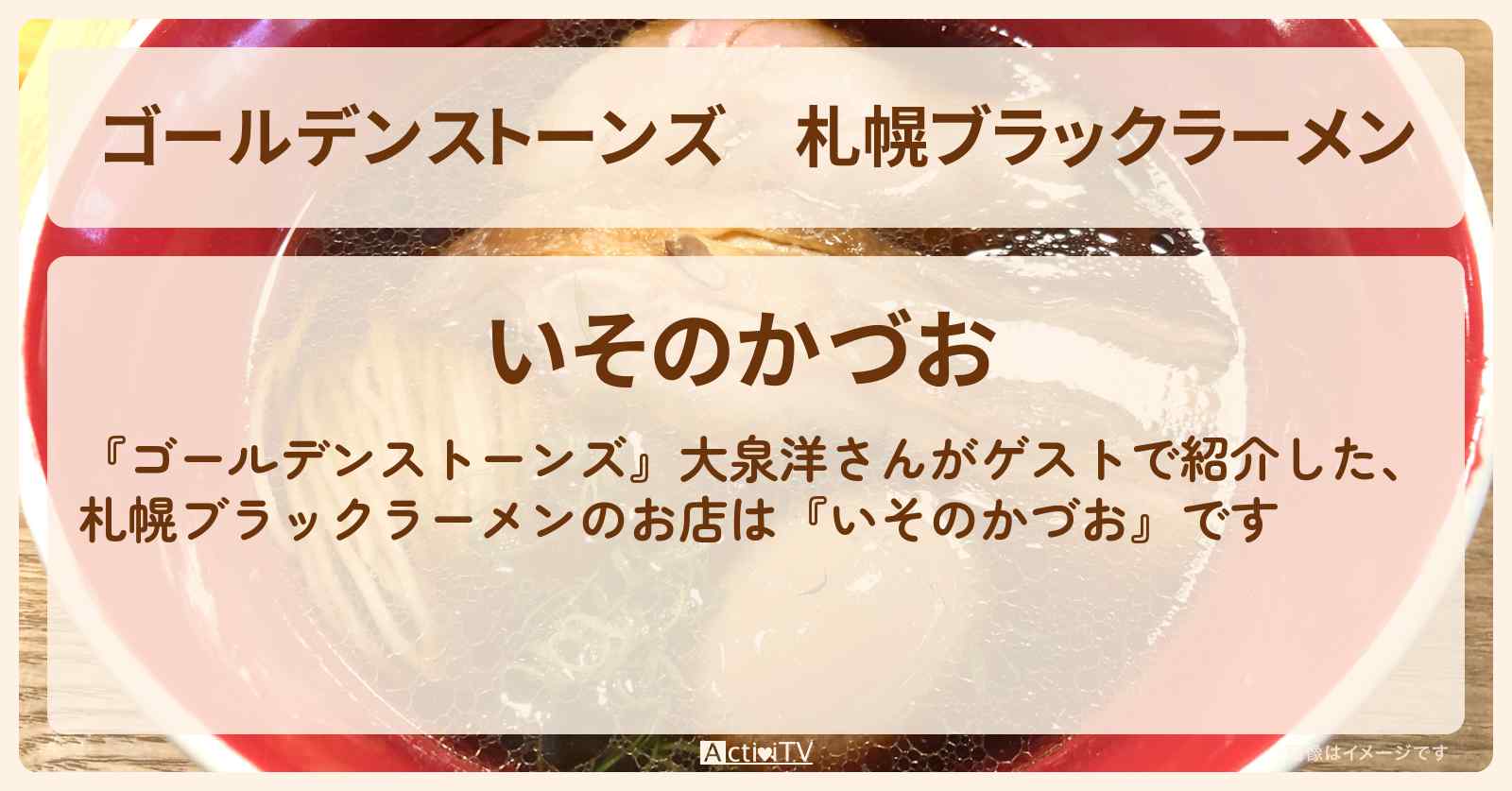 【ゴールデンストーンズ】札幌ブラックラーメン 大泉洋『いそのかづお』のお店・場所を紹介