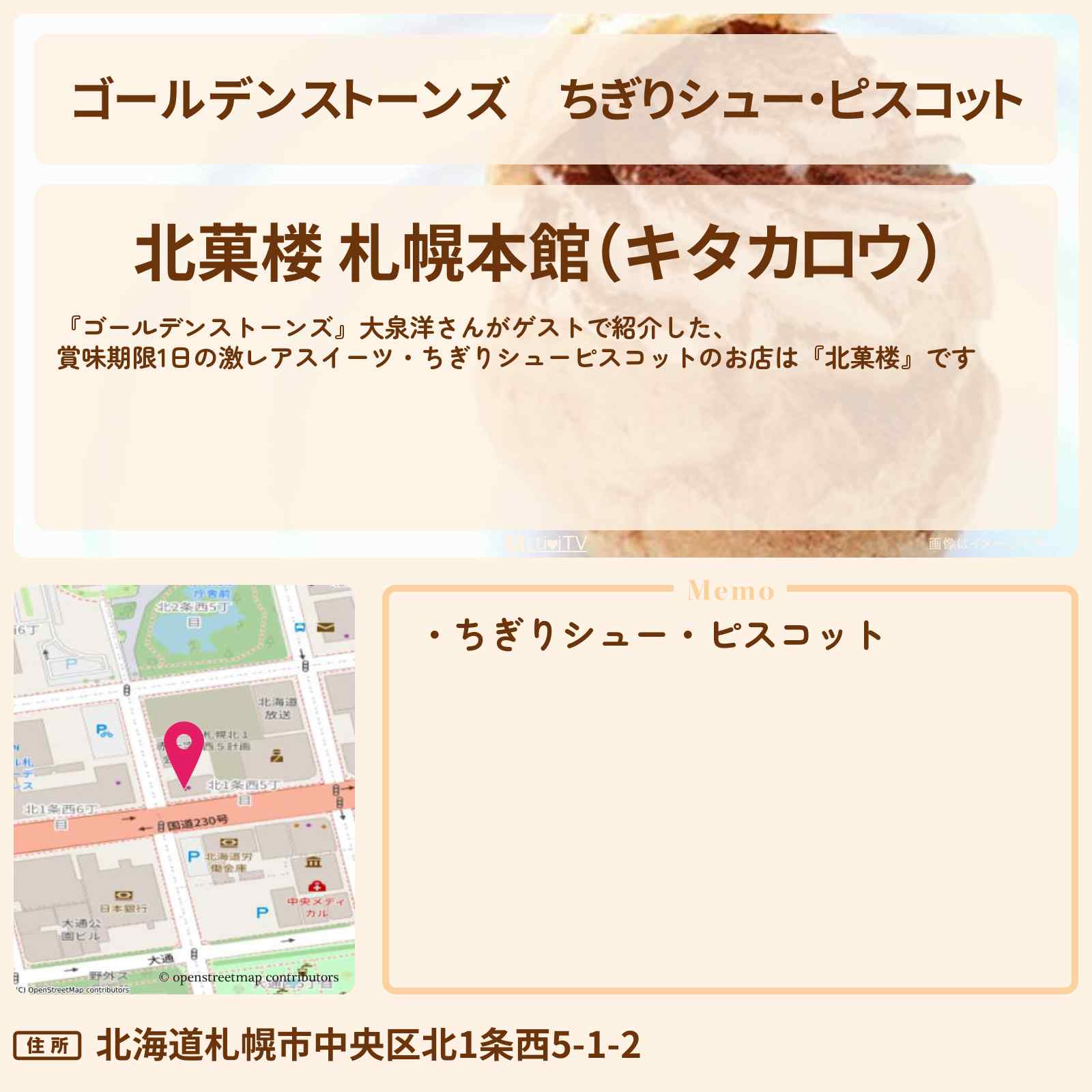 【ゴールデンストーンズ】ちぎりシュー・ピスコット 大泉洋『北菓楼』のお店・場所を紹介